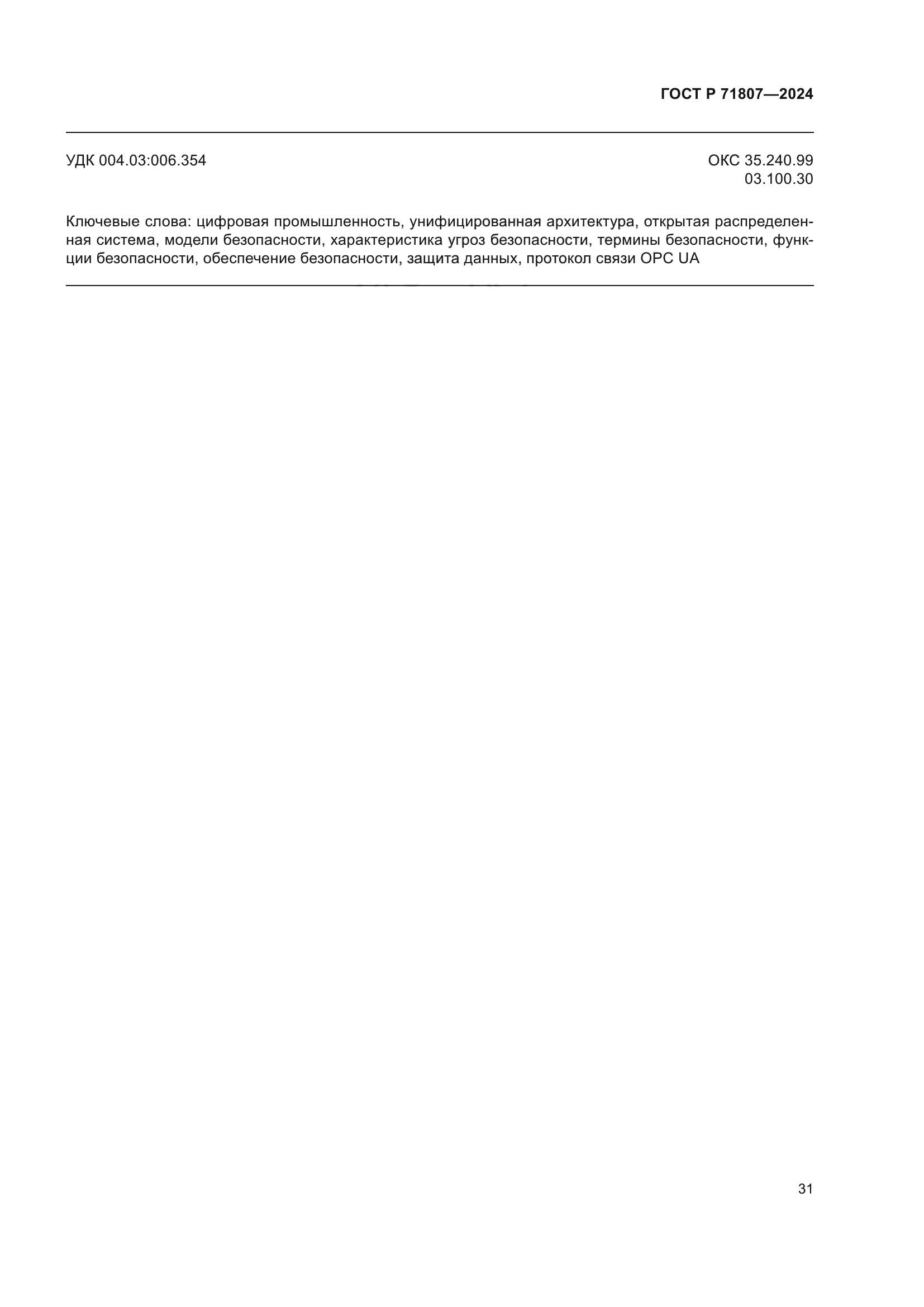 ГОСТ Р 71807-2024