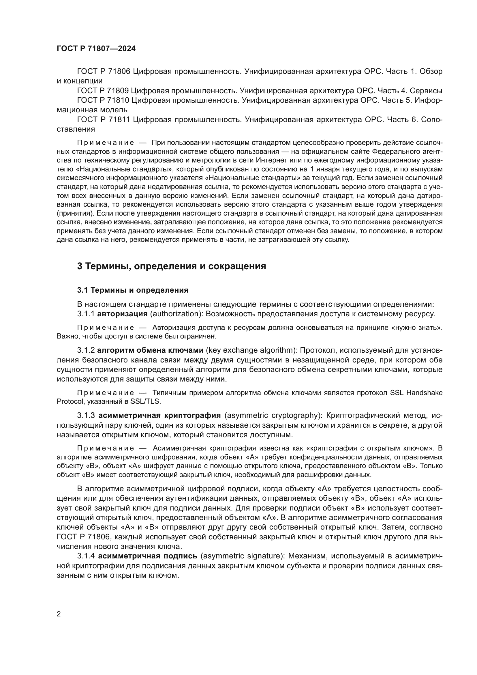 ГОСТ Р 71807-2024