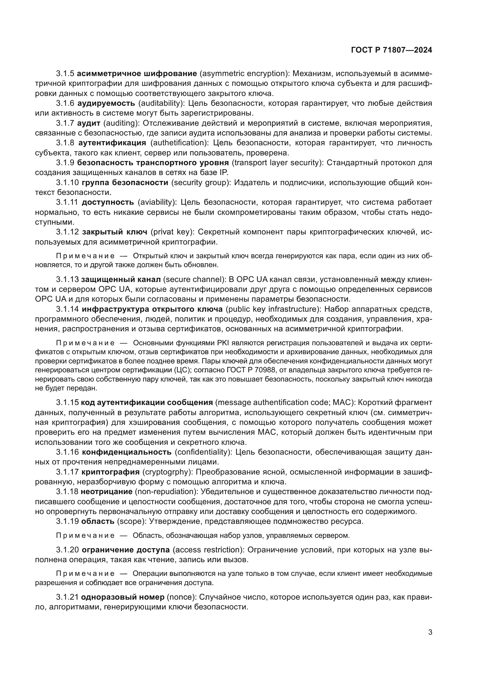 ГОСТ Р 71807-2024