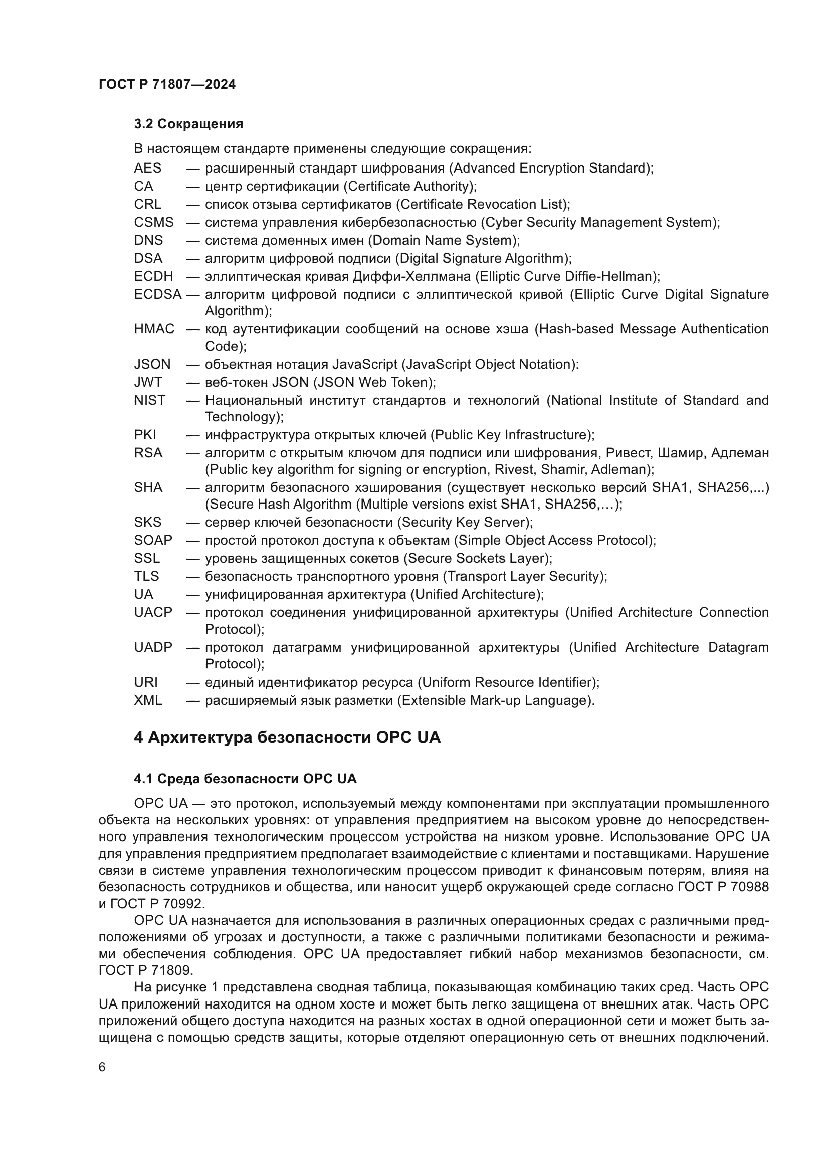 ГОСТ Р 71807-2024