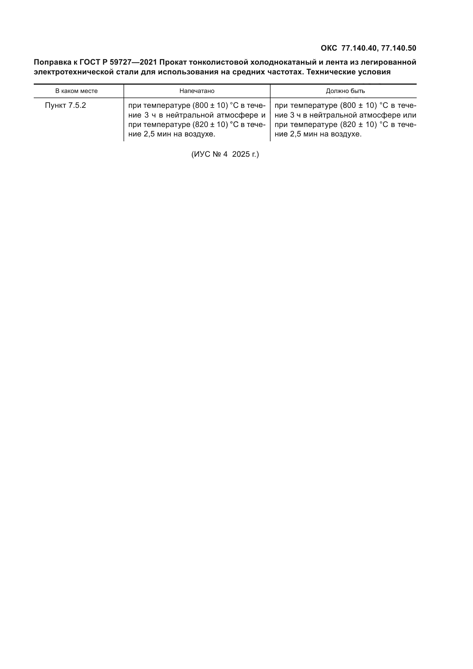 Поправка к ГОСТ Р 59727-2021