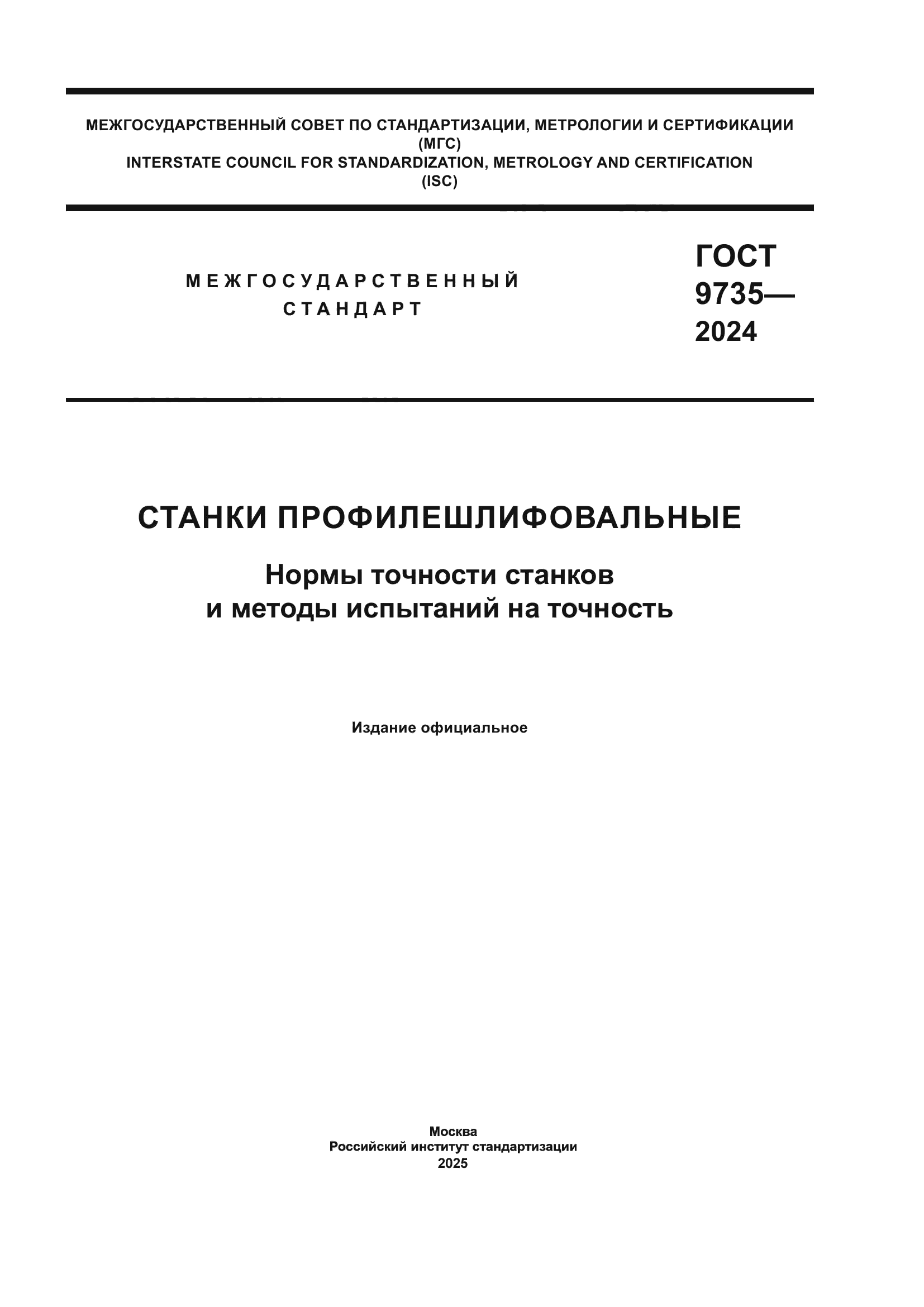ГОСТ 9735-2024