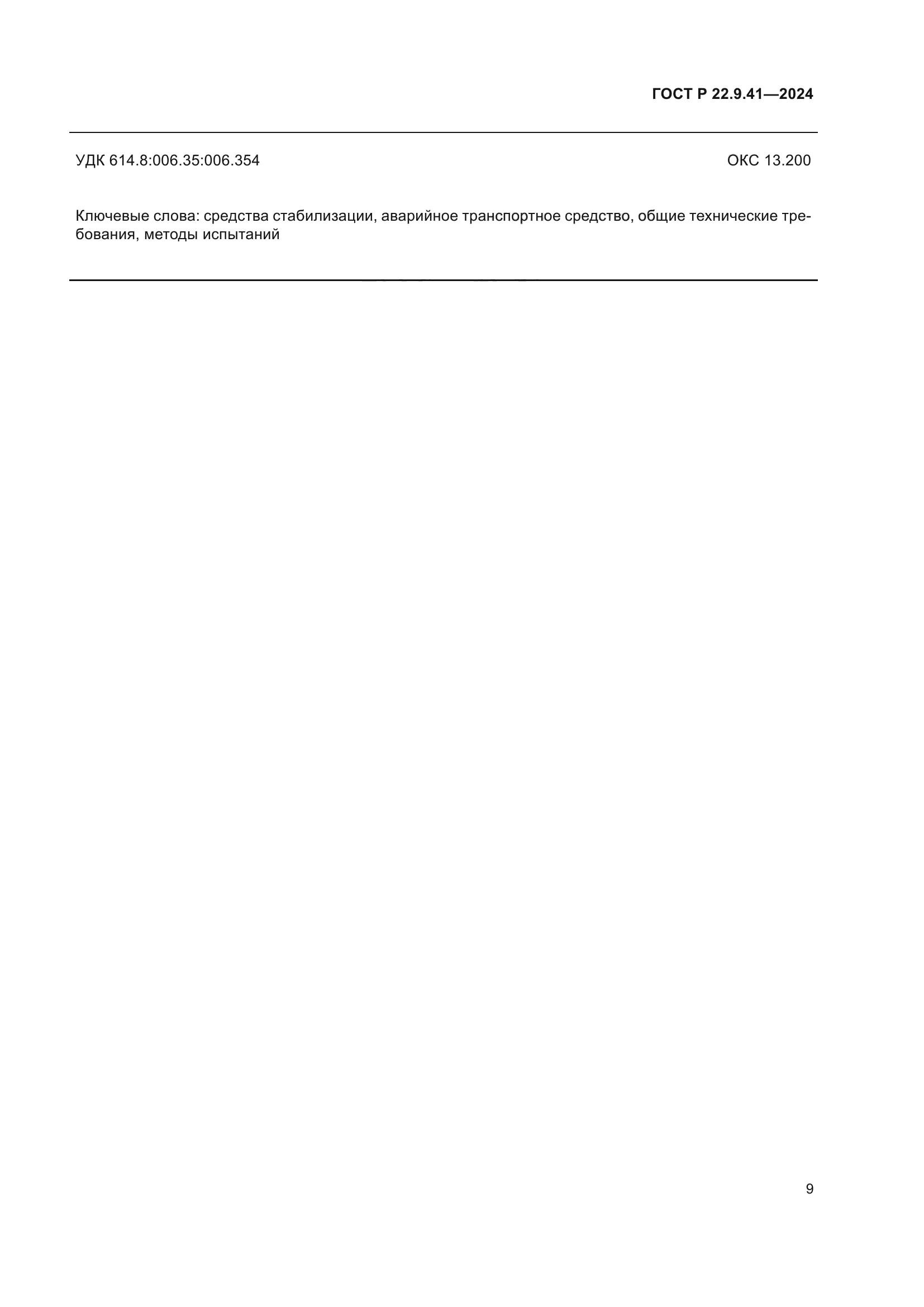 ГОСТ Р 22.9.41-2024