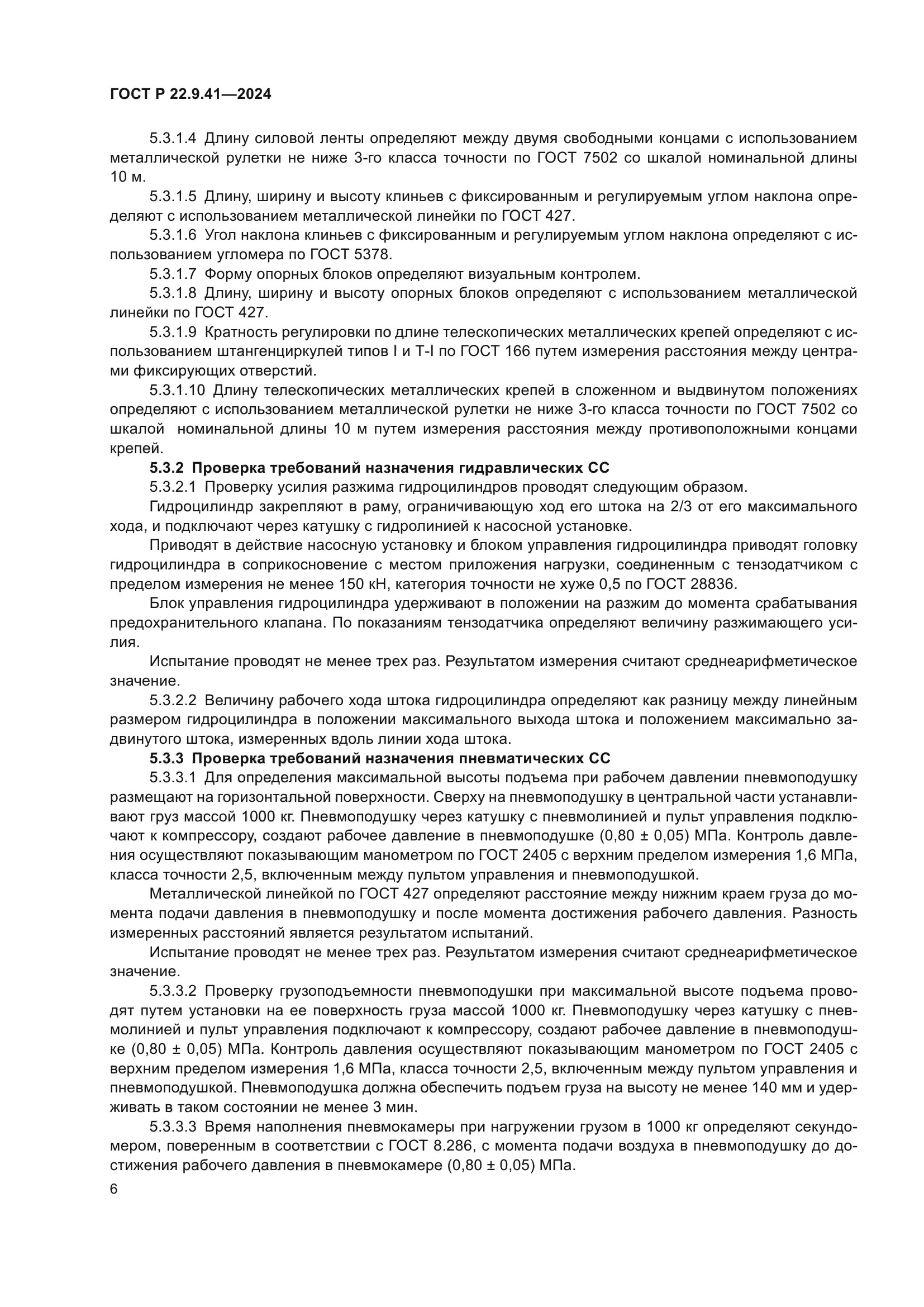 ГОСТ Р 22.9.41-2024