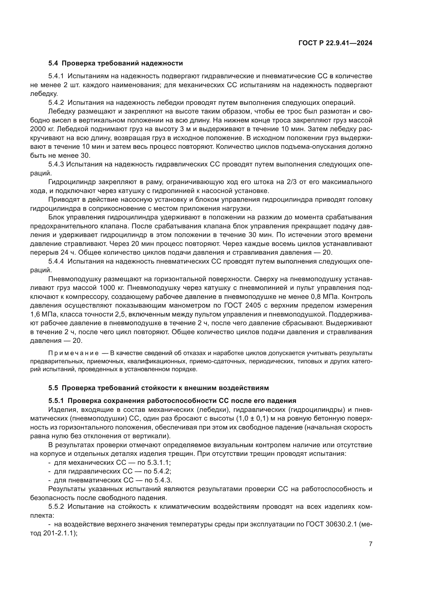 ГОСТ Р 22.9.41-2024