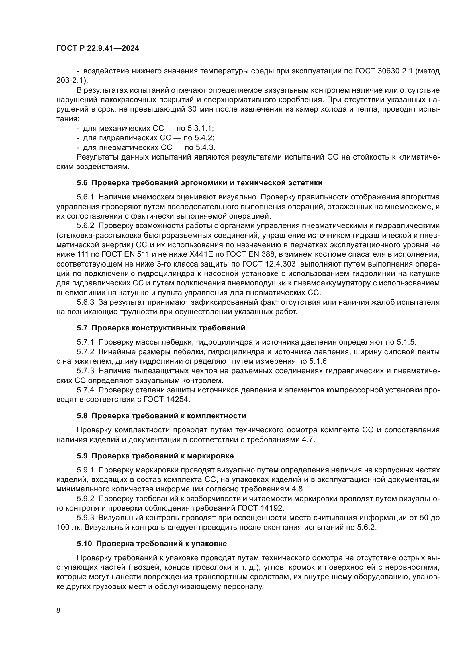 ГОСТ Р 22.9.41-2024