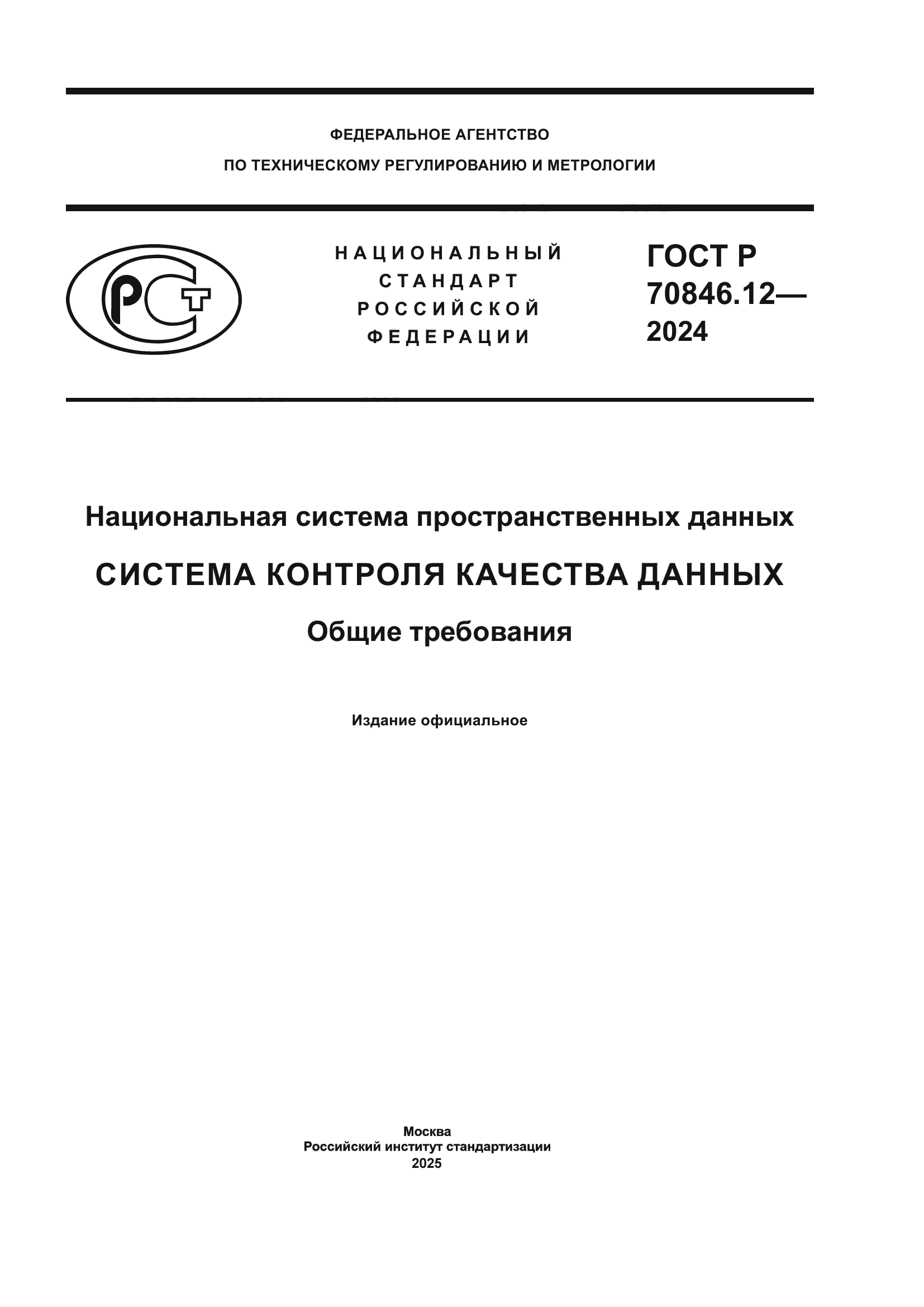 ГОСТ Р 70846.12-2024