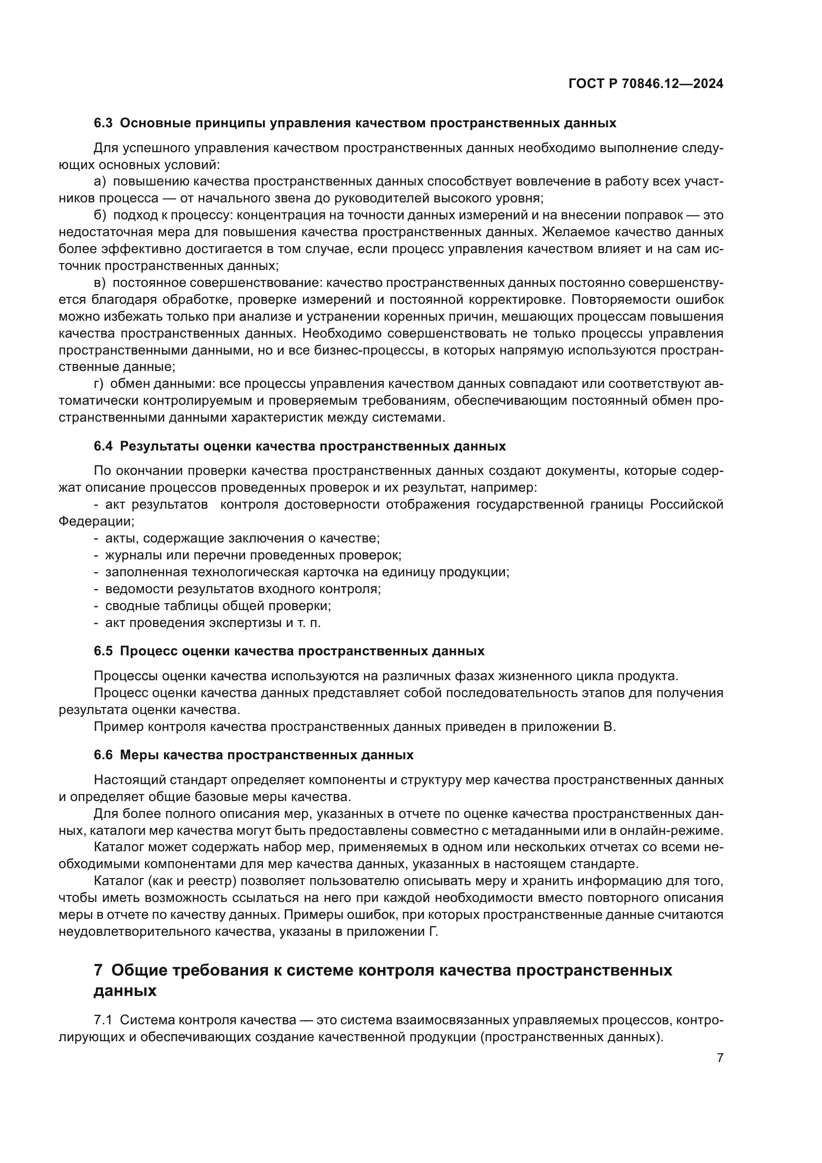 ГОСТ Р 70846.12-2024