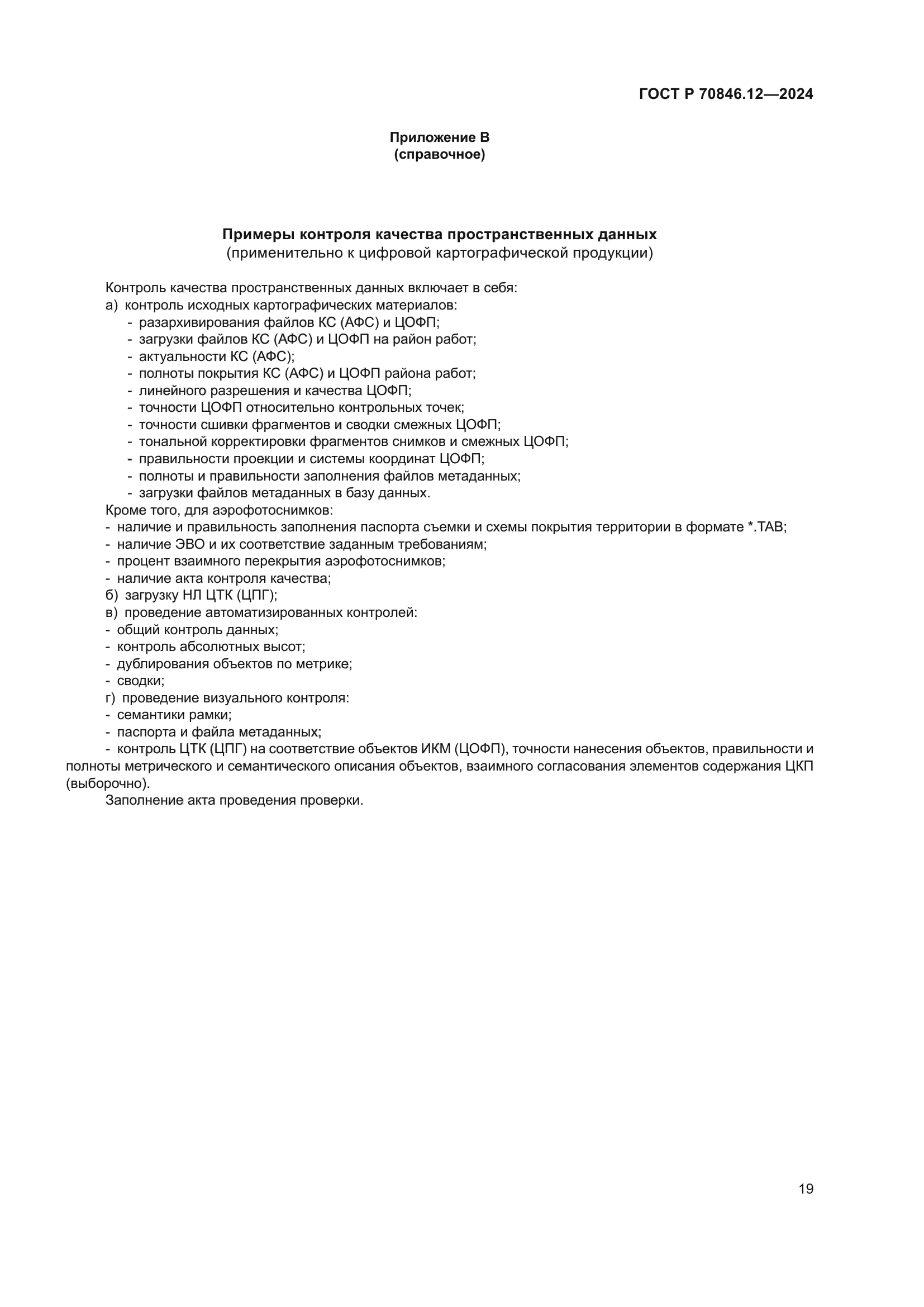 ГОСТ Р 70846.12-2024