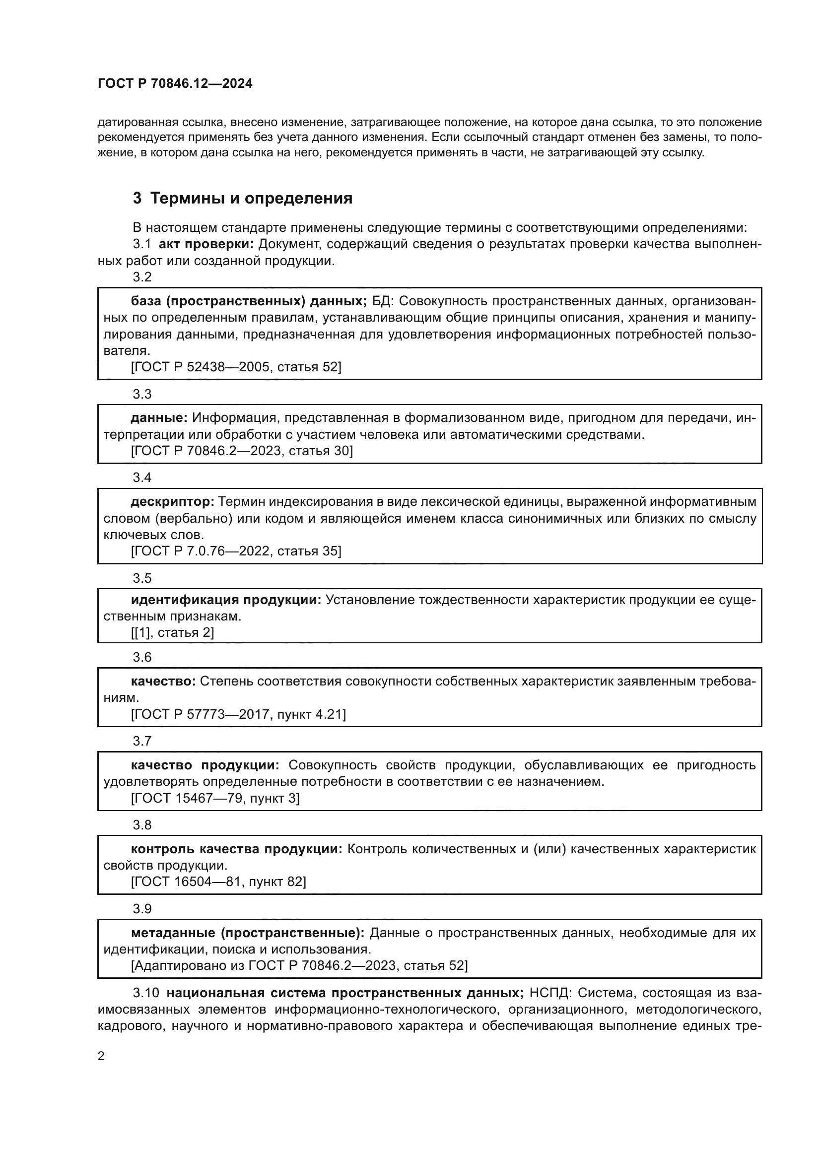 ГОСТ Р 70846.12-2024