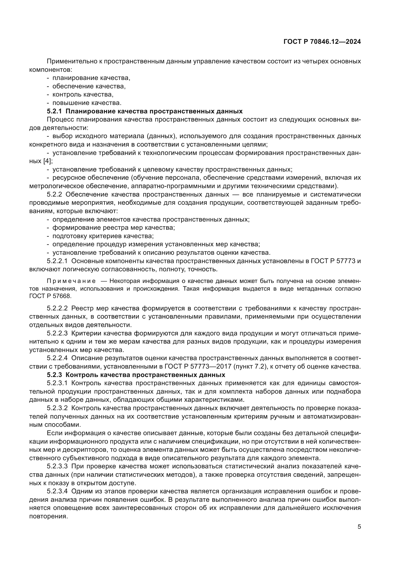 ГОСТ Р 70846.12-2024