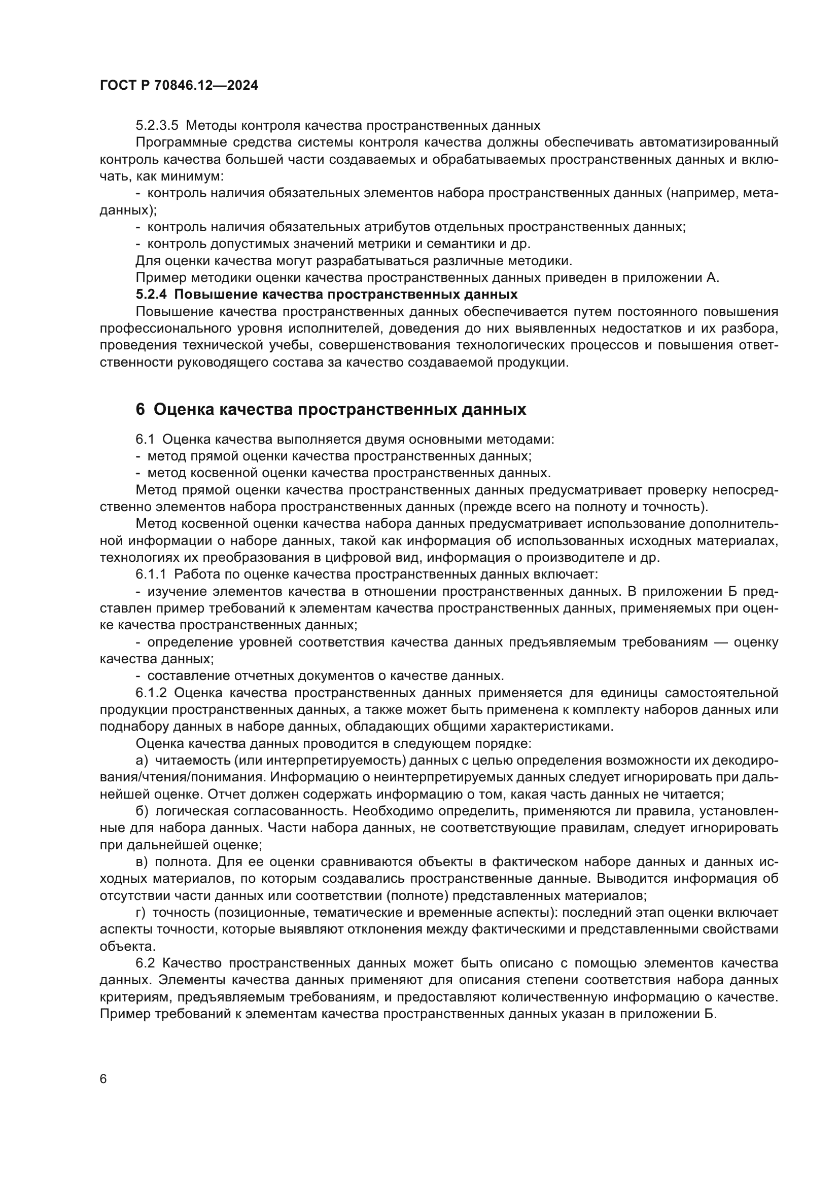 ГОСТ Р 70846.12-2024