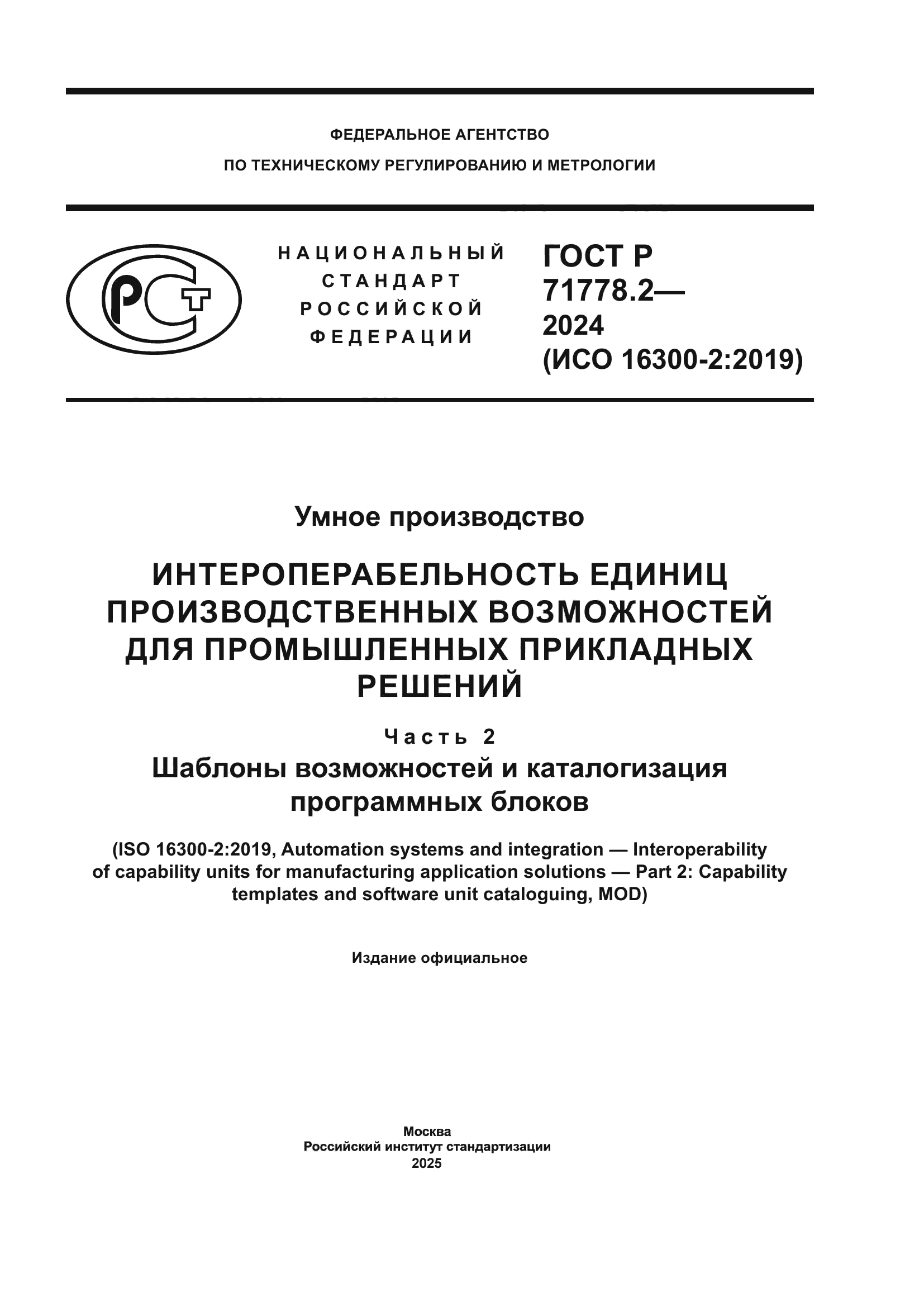 ГОСТ Р 71778.2-2024