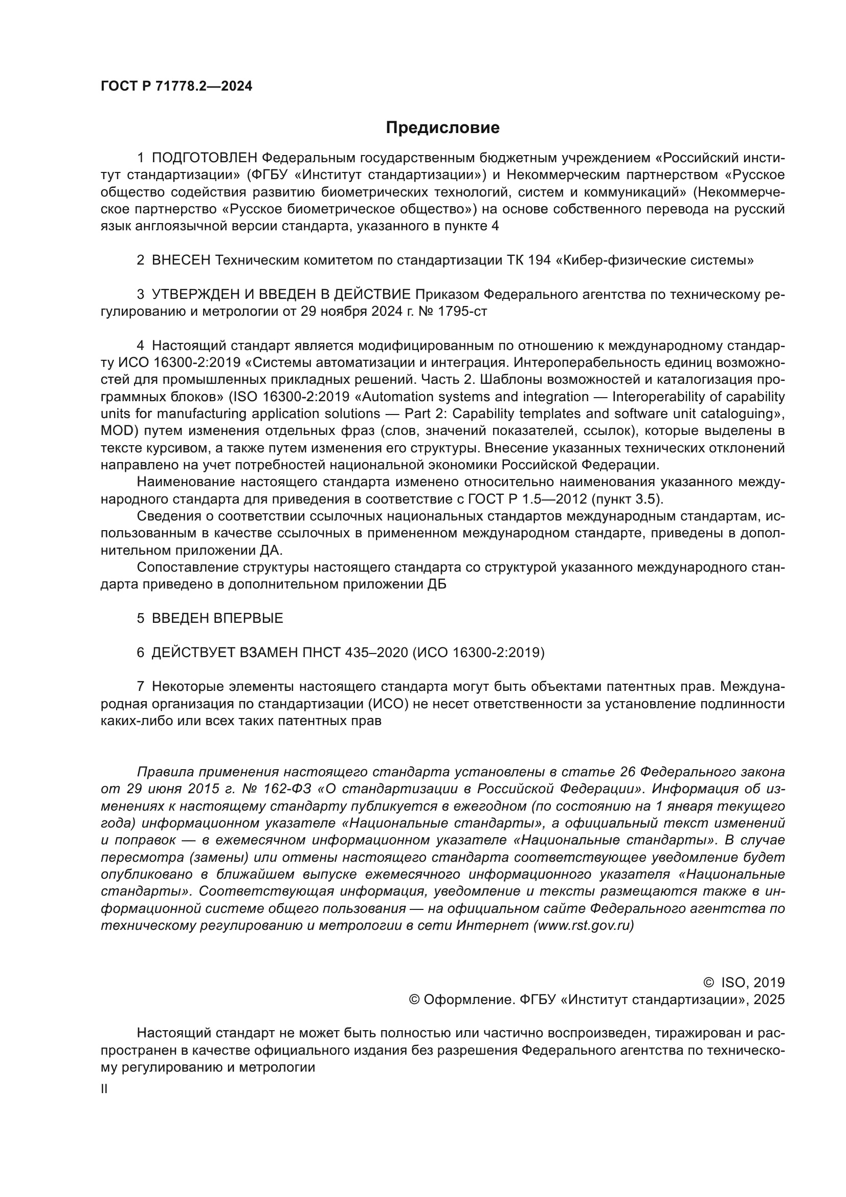 ГОСТ Р 71778.2-2024