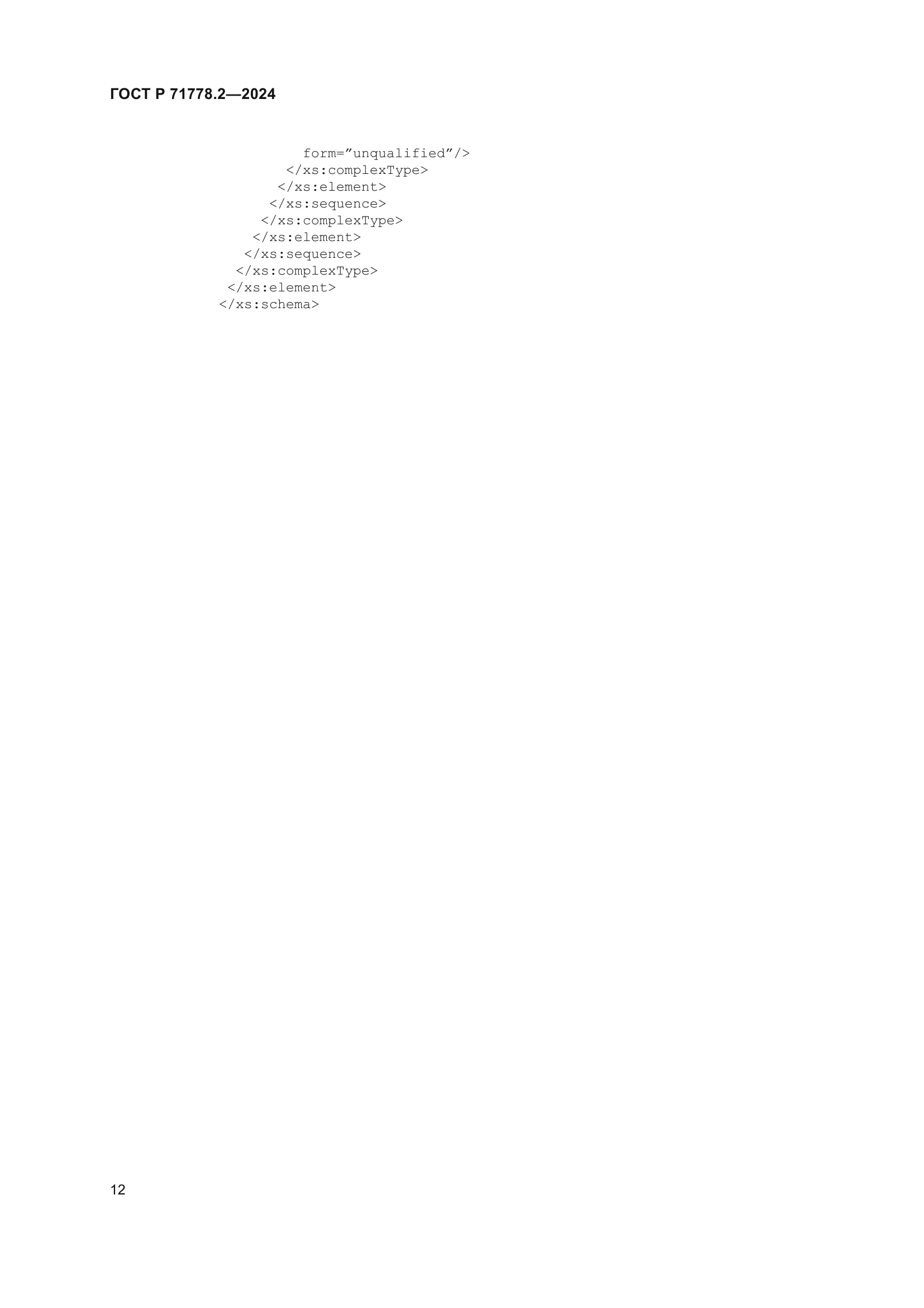 ГОСТ Р 71778.2-2024