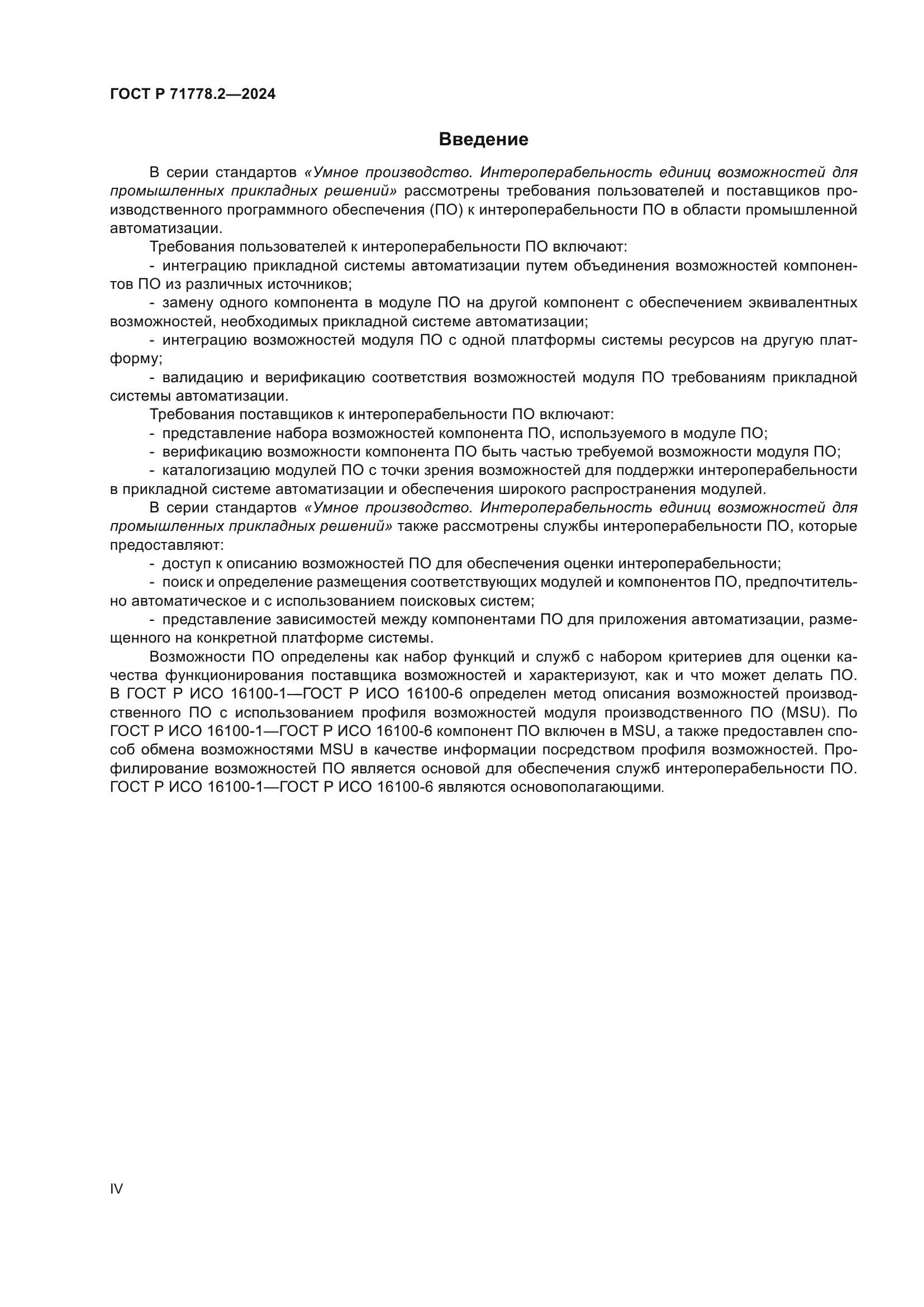 ГОСТ Р 71778.2-2024