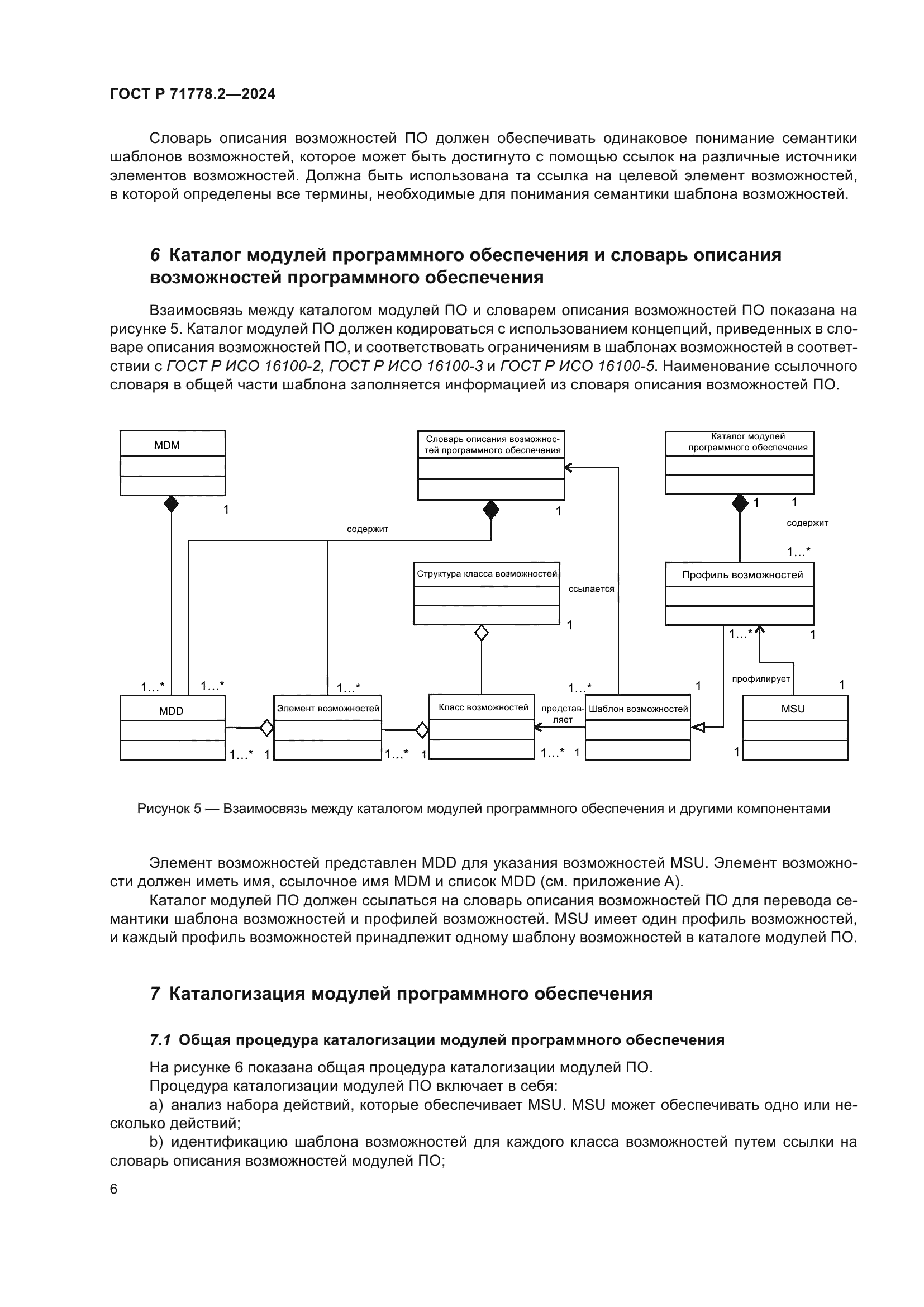 ГОСТ Р 71778.2-2024