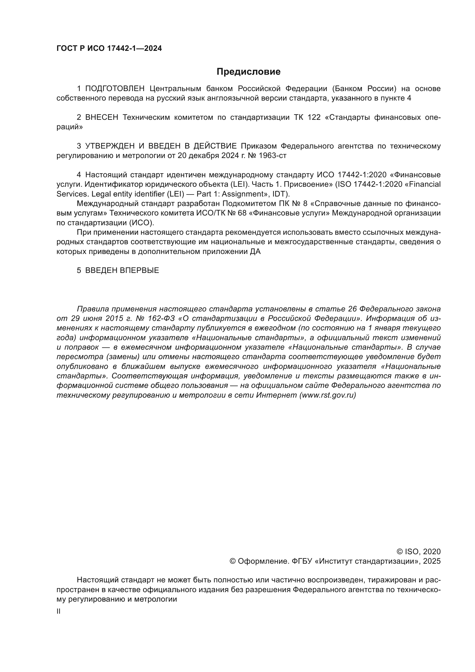 ГОСТ Р ИСО 17442-1-2024