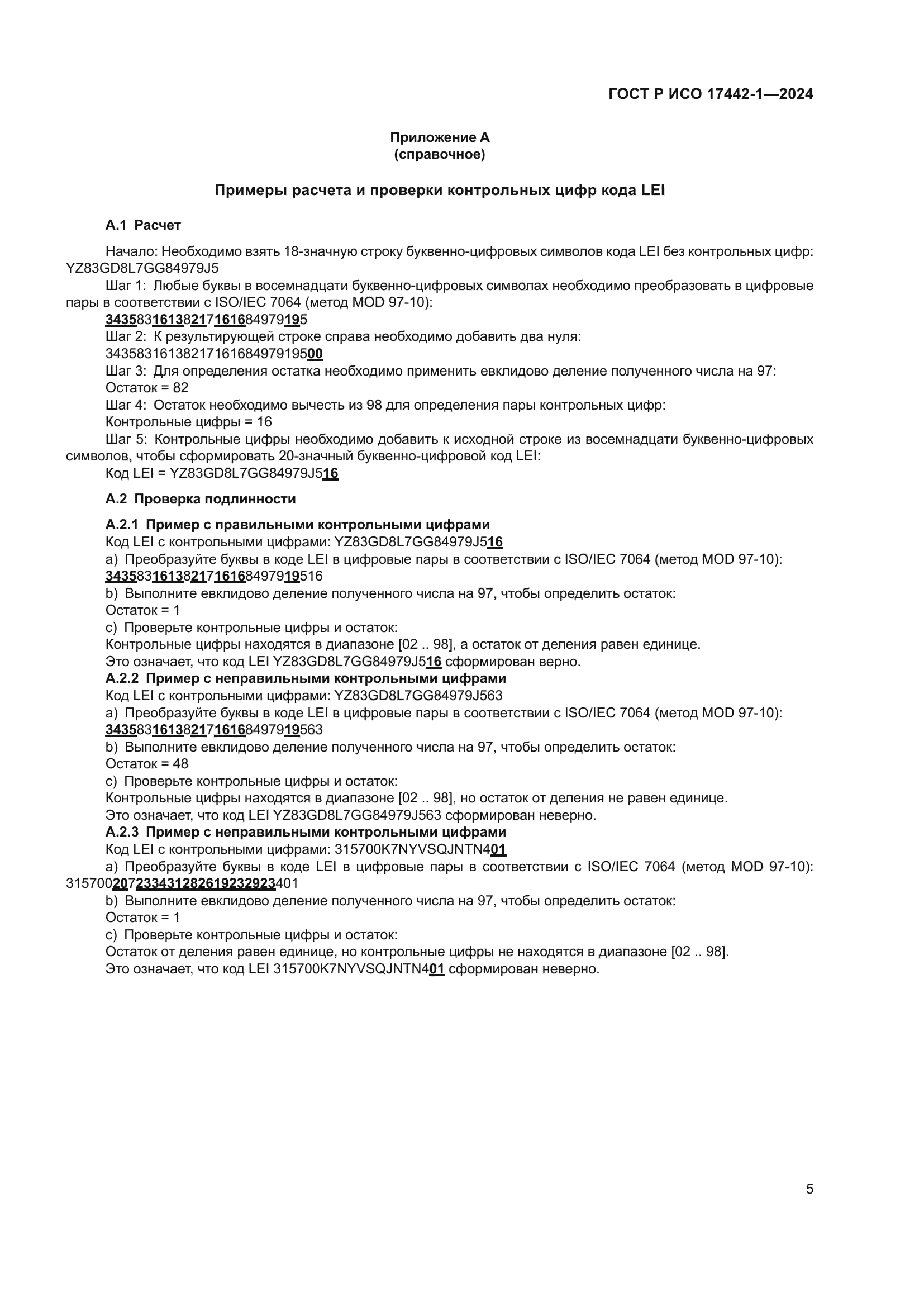 ГОСТ Р ИСО 17442-1-2024