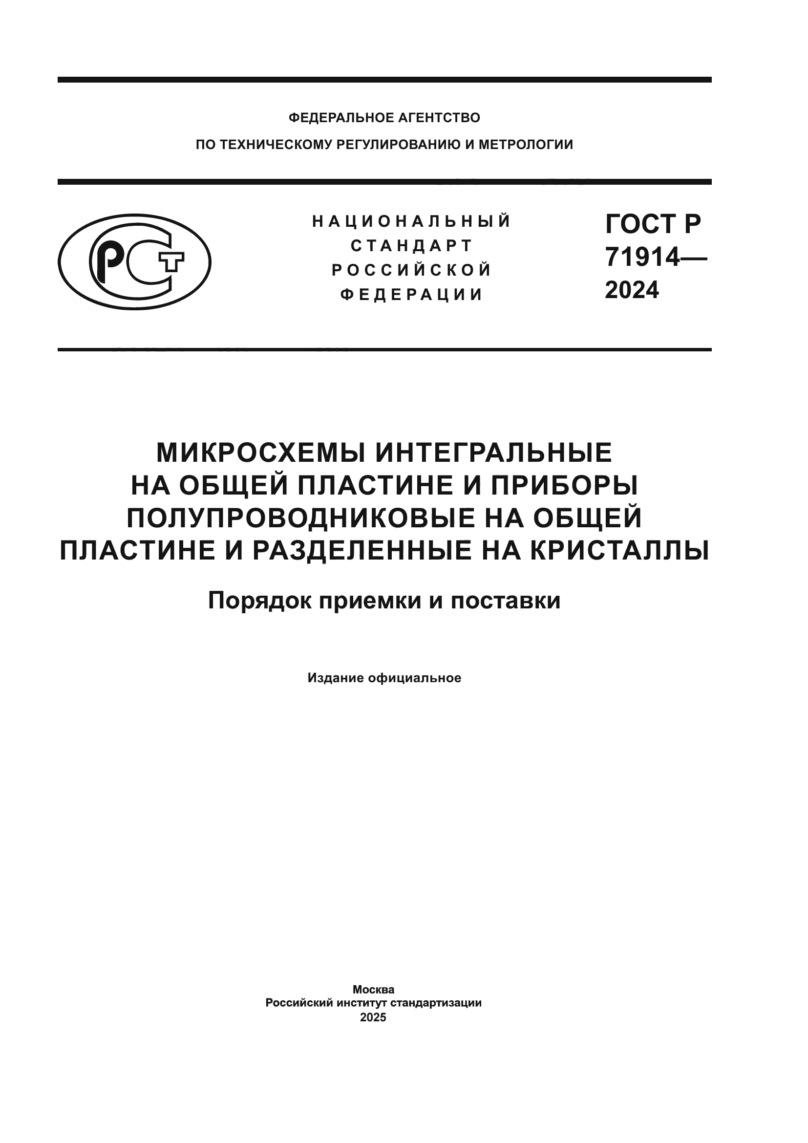 ГОСТ Р 71914-2024