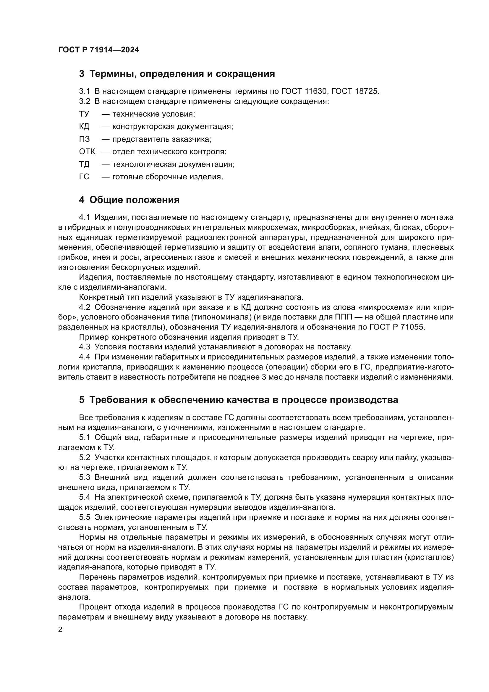 ГОСТ Р 71914-2024