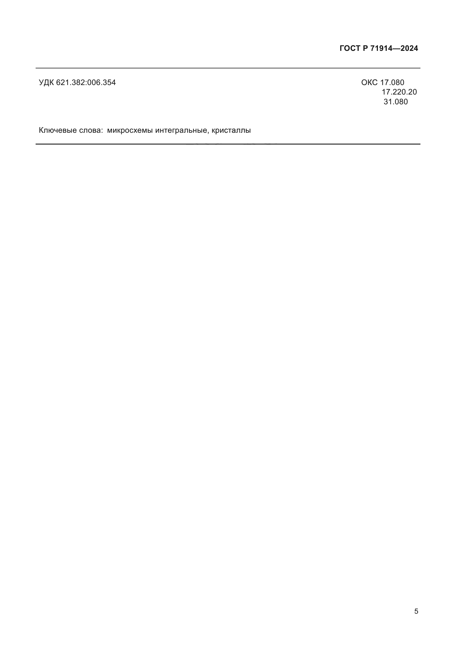 ГОСТ Р 71914-2024