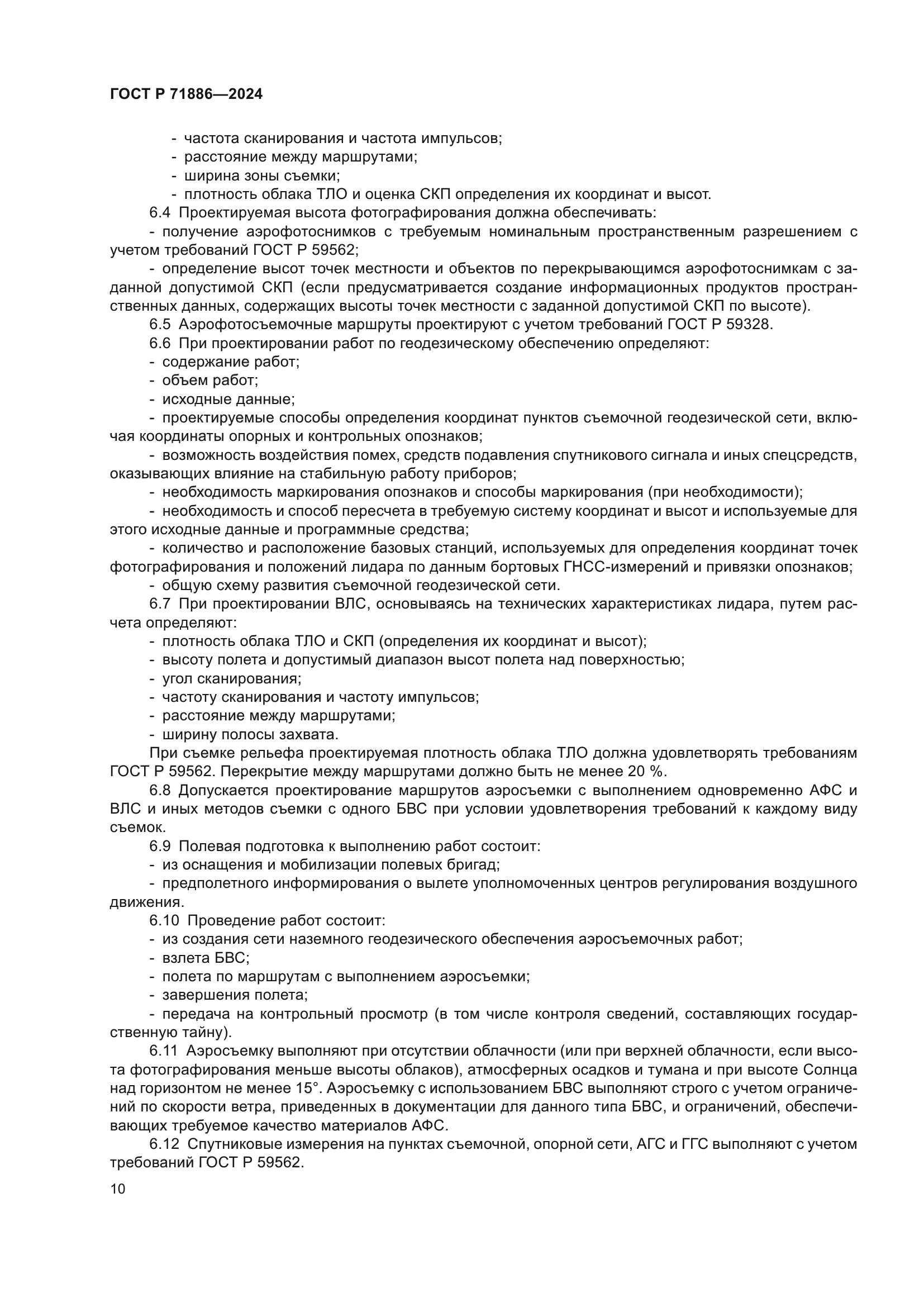 ГОСТ Р 71886-2024