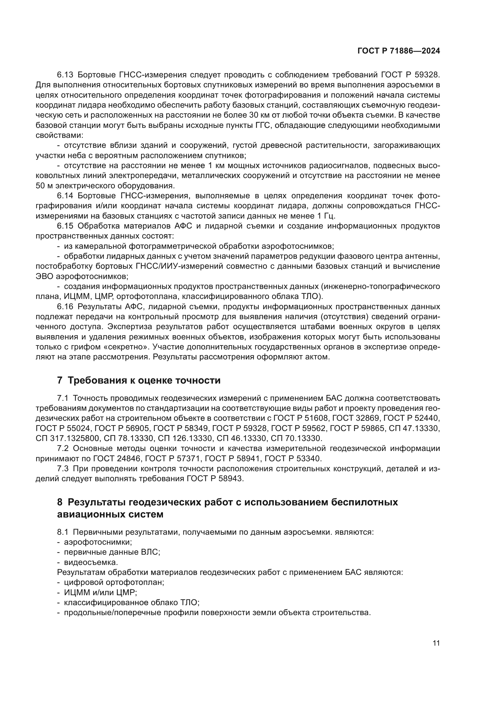 ГОСТ Р 71886-2024