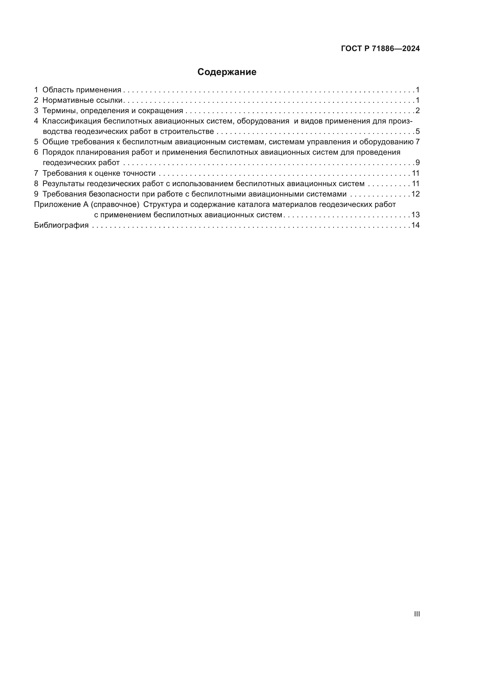 ГОСТ Р 71886-2024