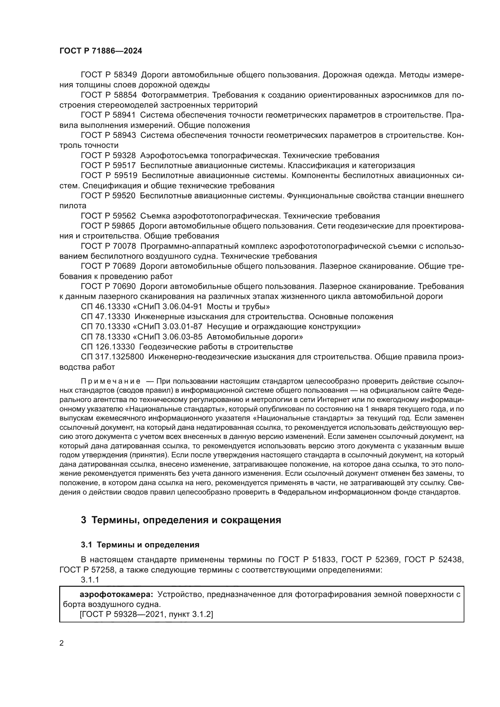 ГОСТ Р 71886-2024