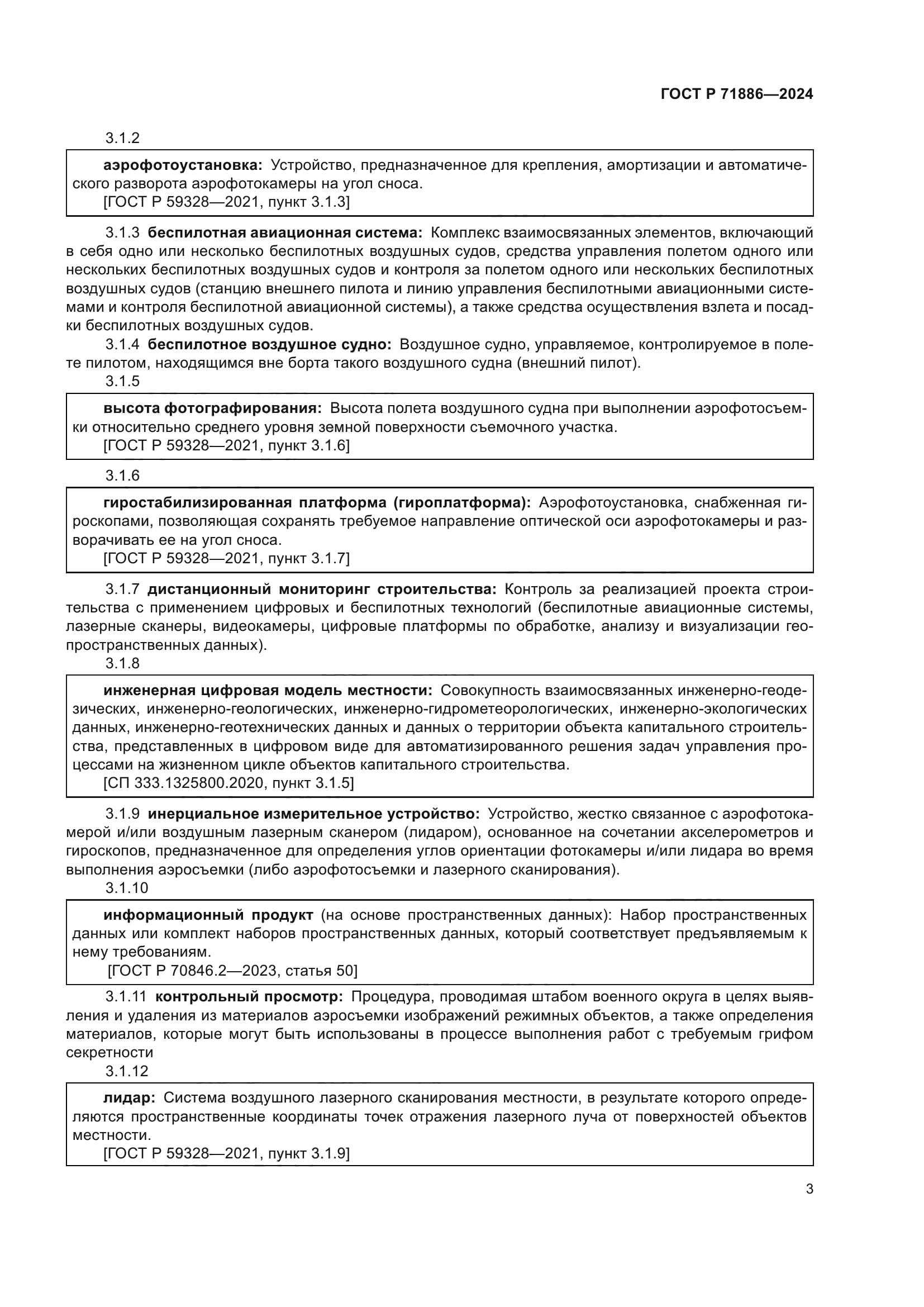 ГОСТ Р 71886-2024