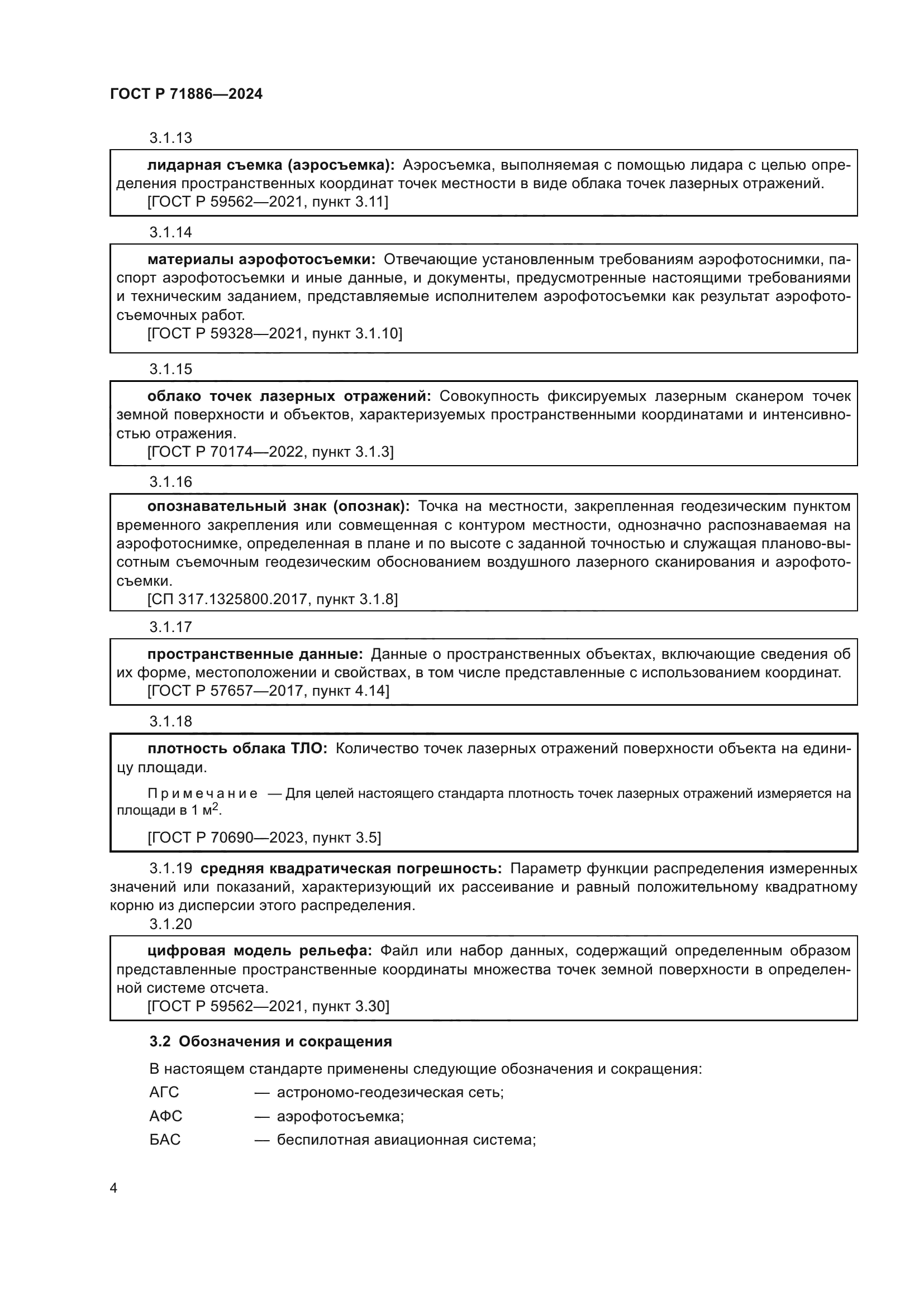 ГОСТ Р 71886-2024