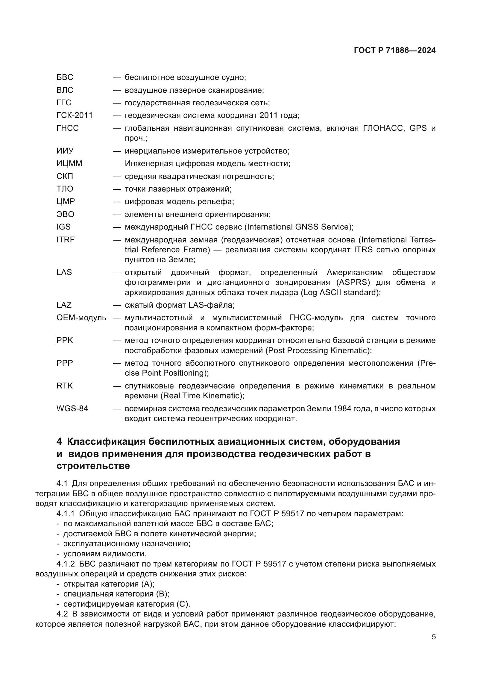 ГОСТ Р 71886-2024