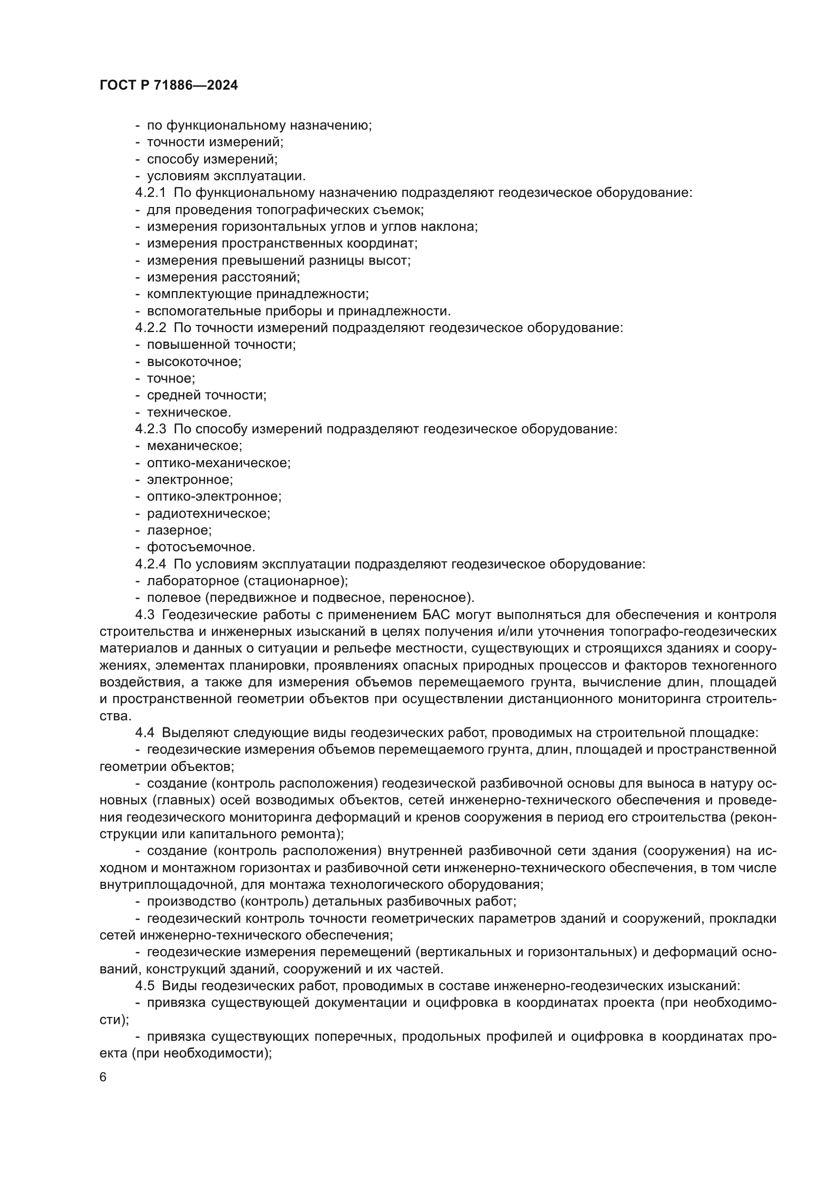 ГОСТ Р 71886-2024