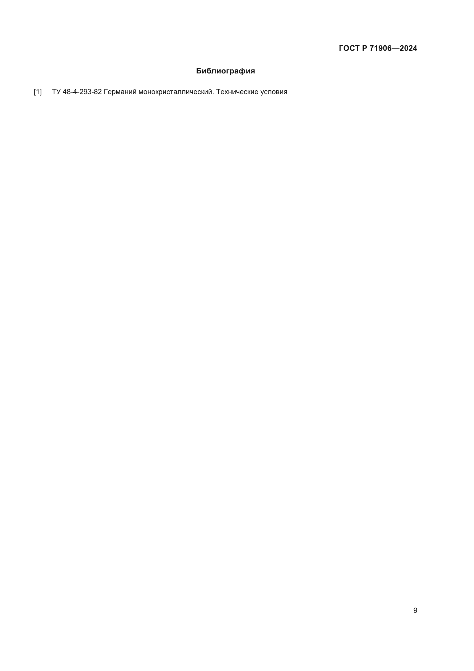 ГОСТ Р 71906-2024