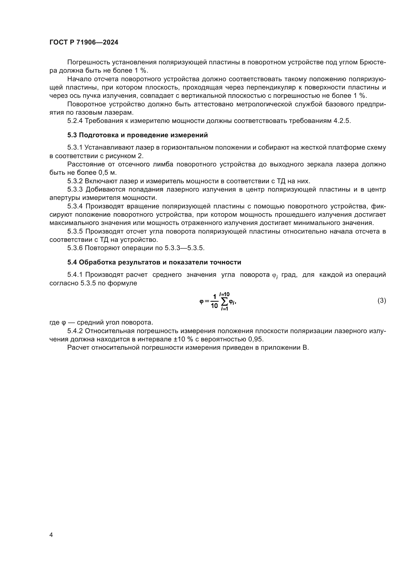 ГОСТ Р 71906-2024