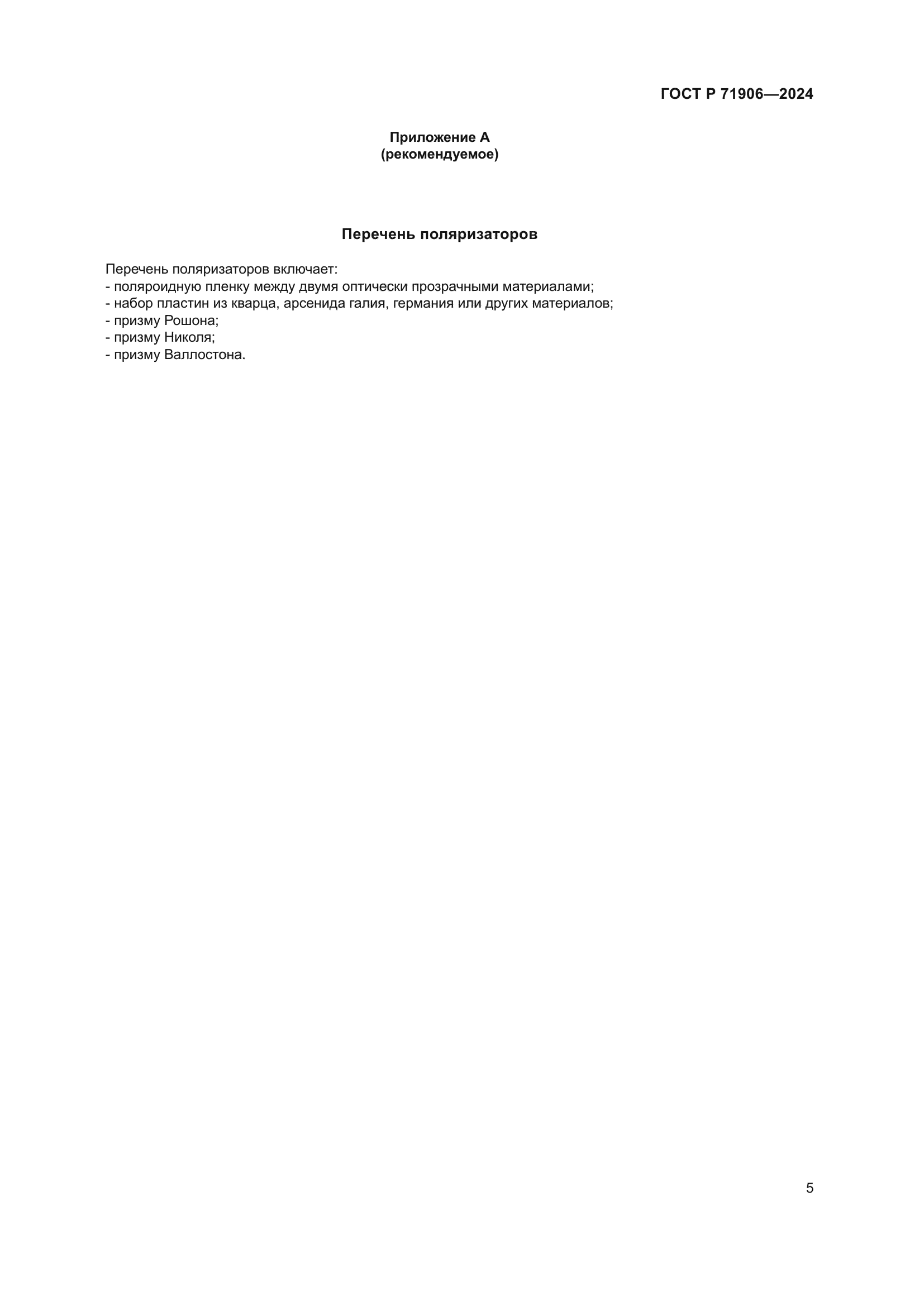 ГОСТ Р 71906-2024