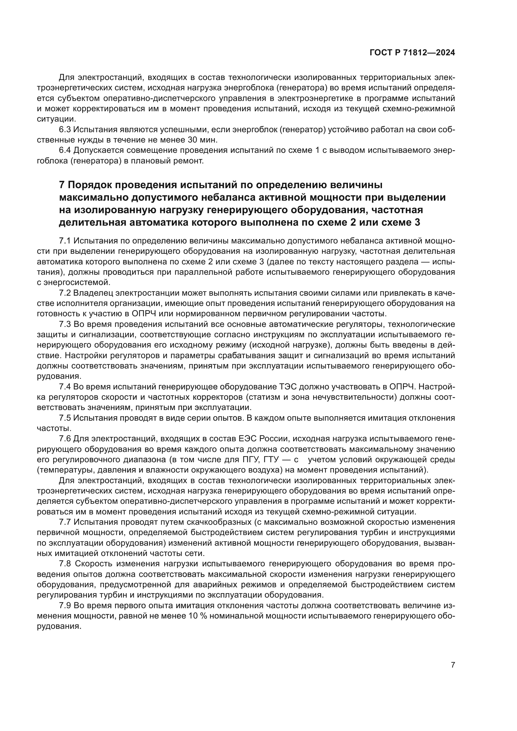 ГОСТ Р 71812-2024