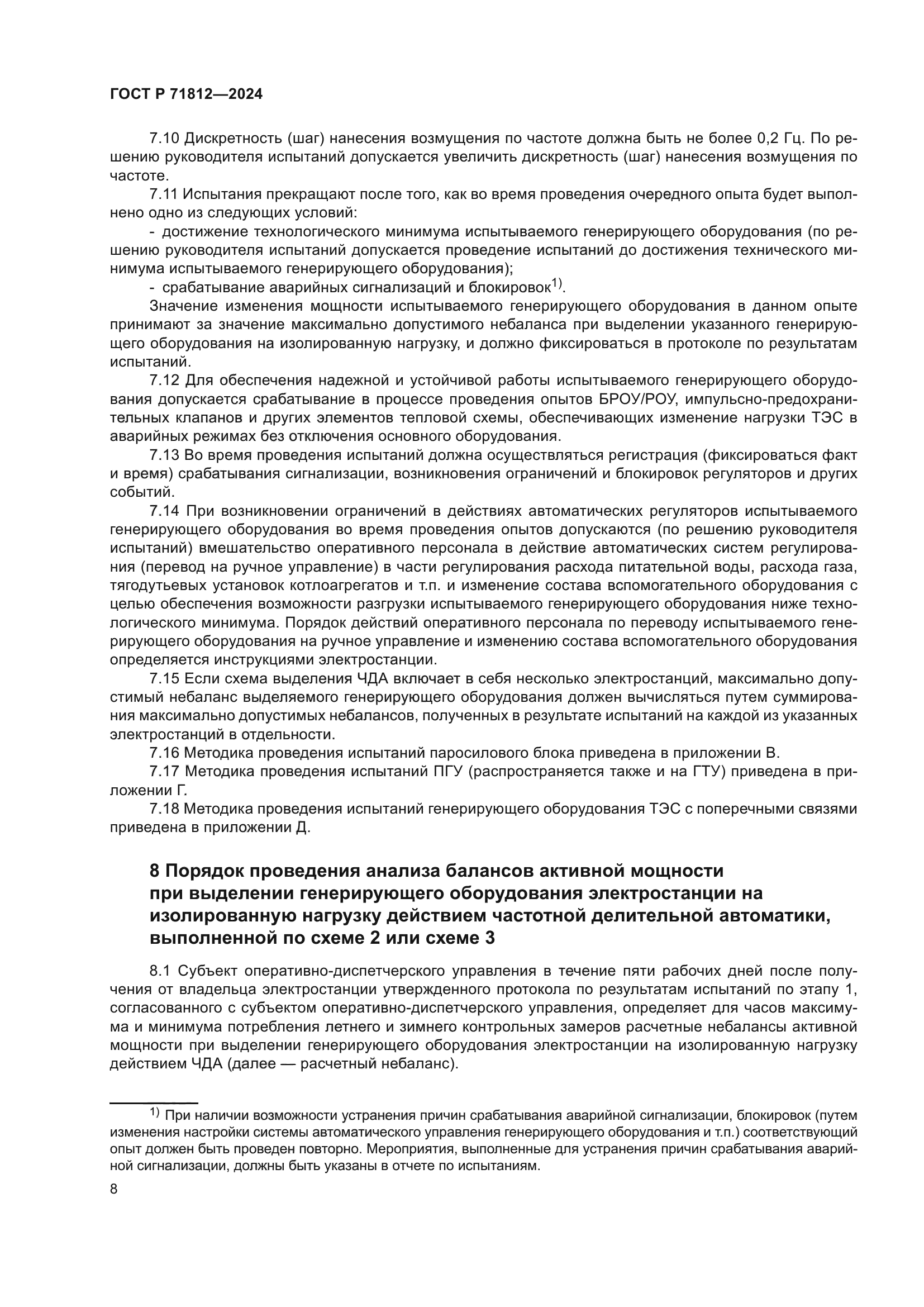 ГОСТ Р 71812-2024