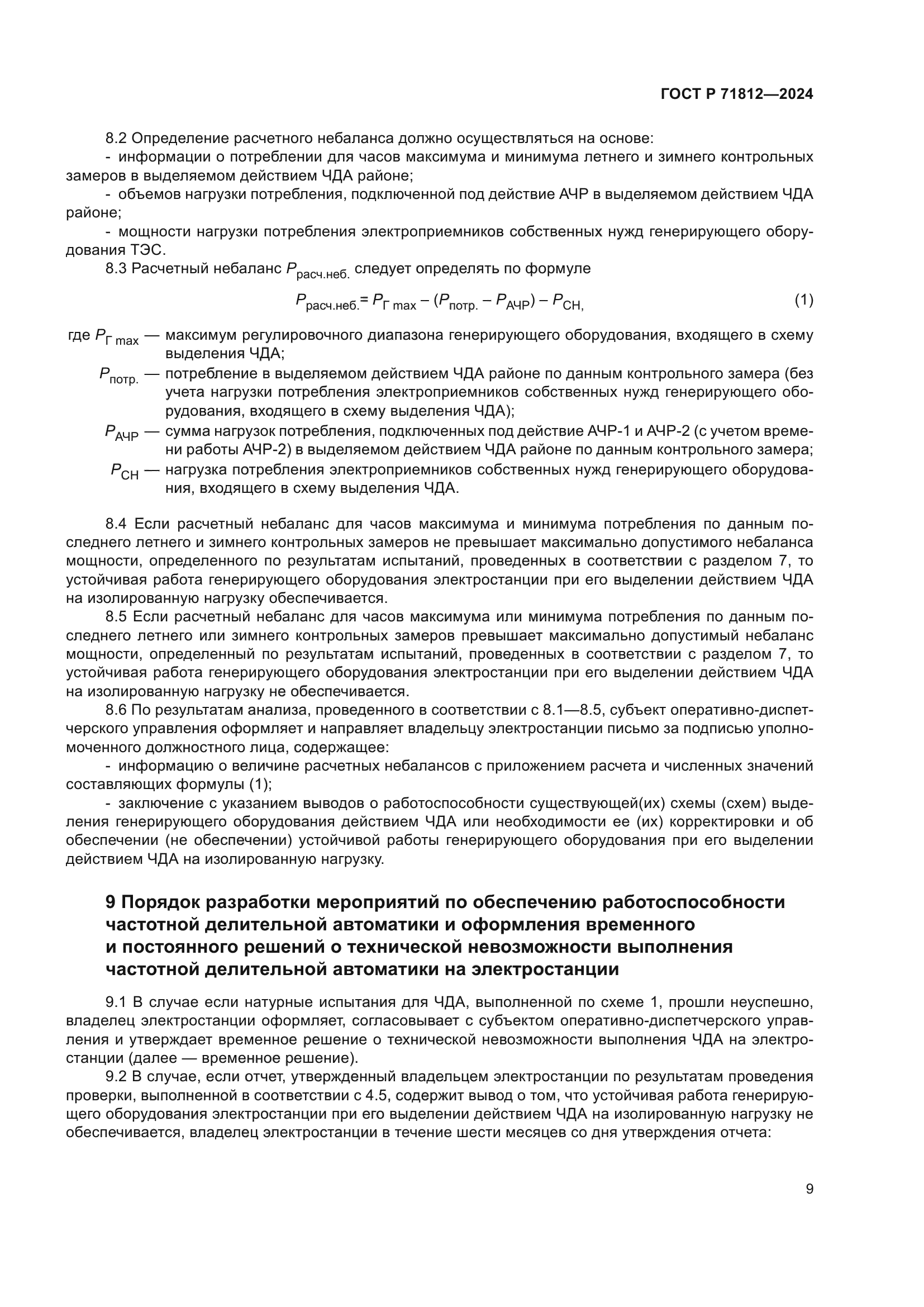 ГОСТ Р 71812-2024