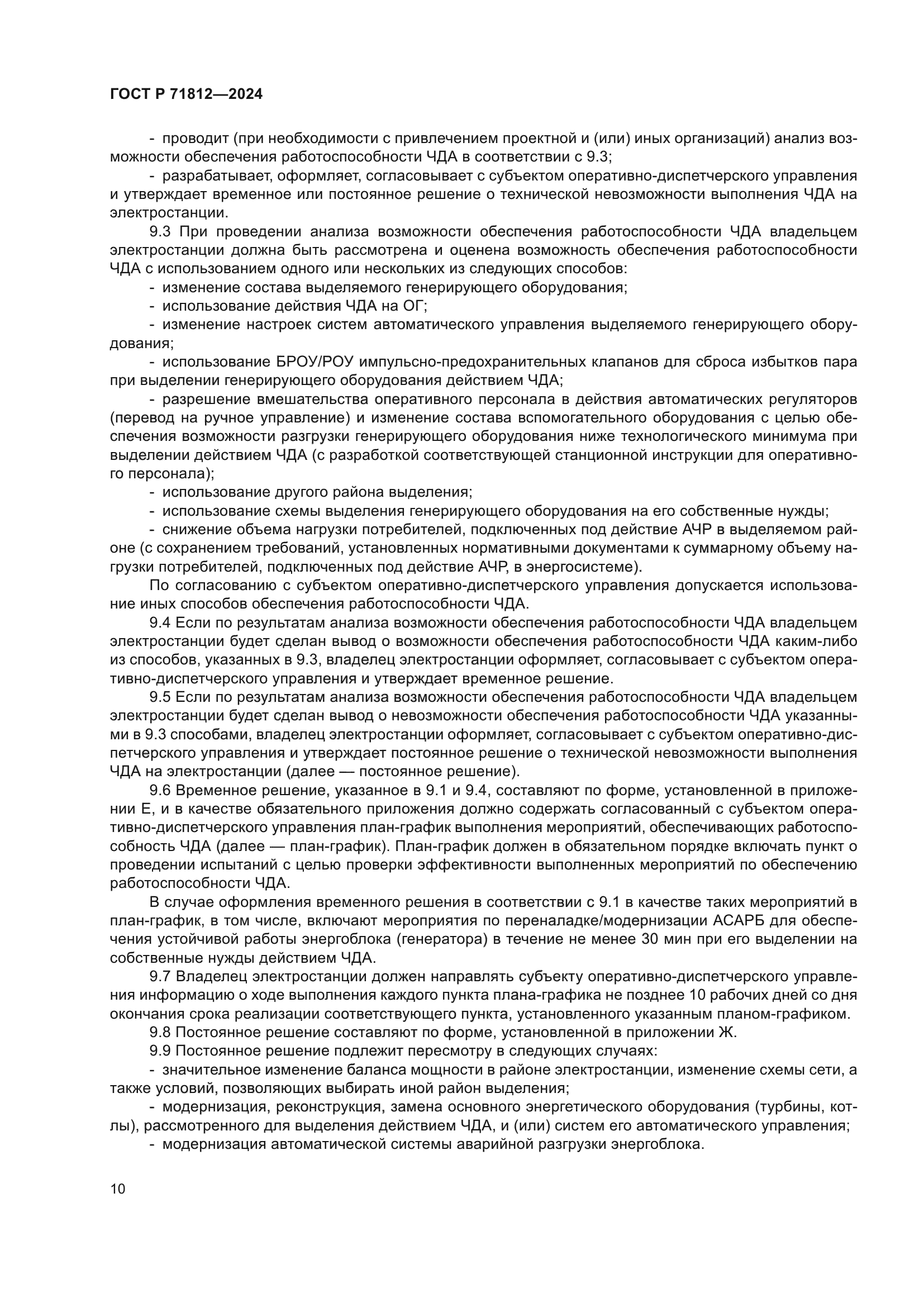 ГОСТ Р 71812-2024