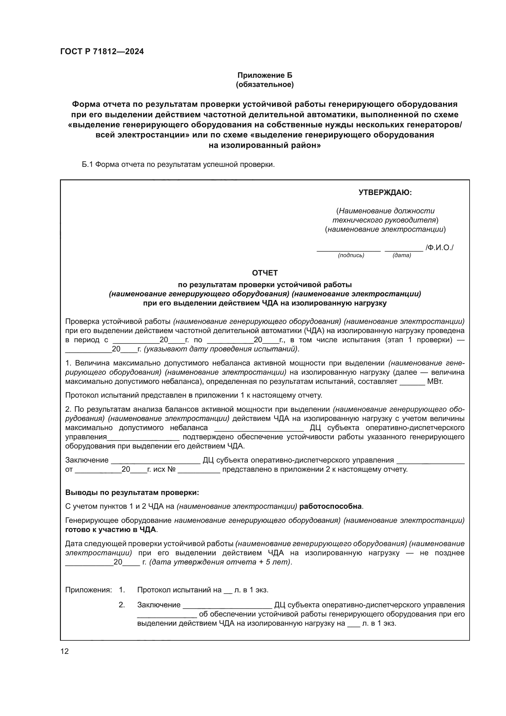 ГОСТ Р 71812-2024