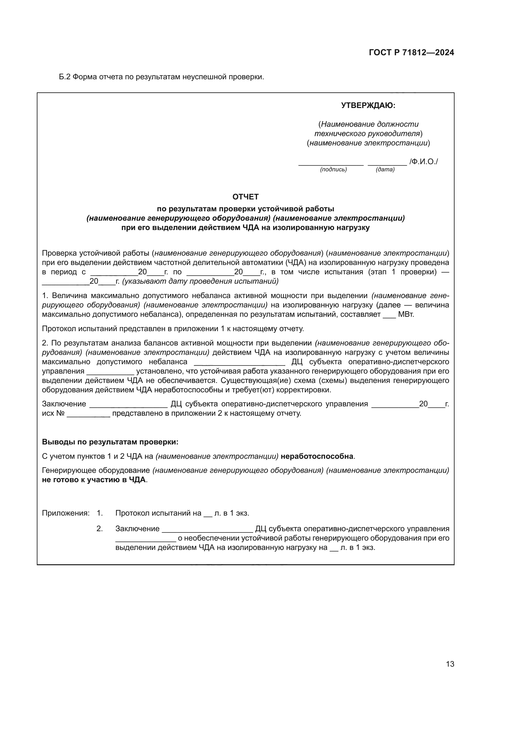 ГОСТ Р 71812-2024