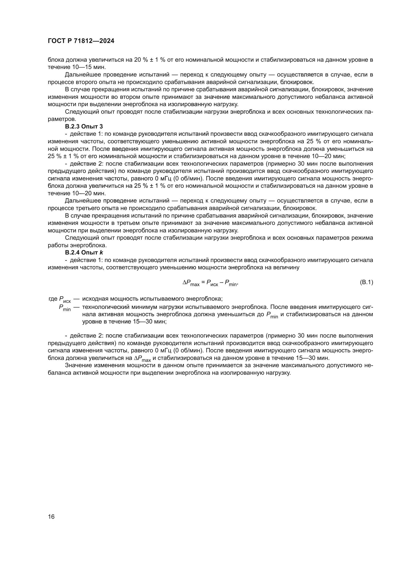 ГОСТ Р 71812-2024