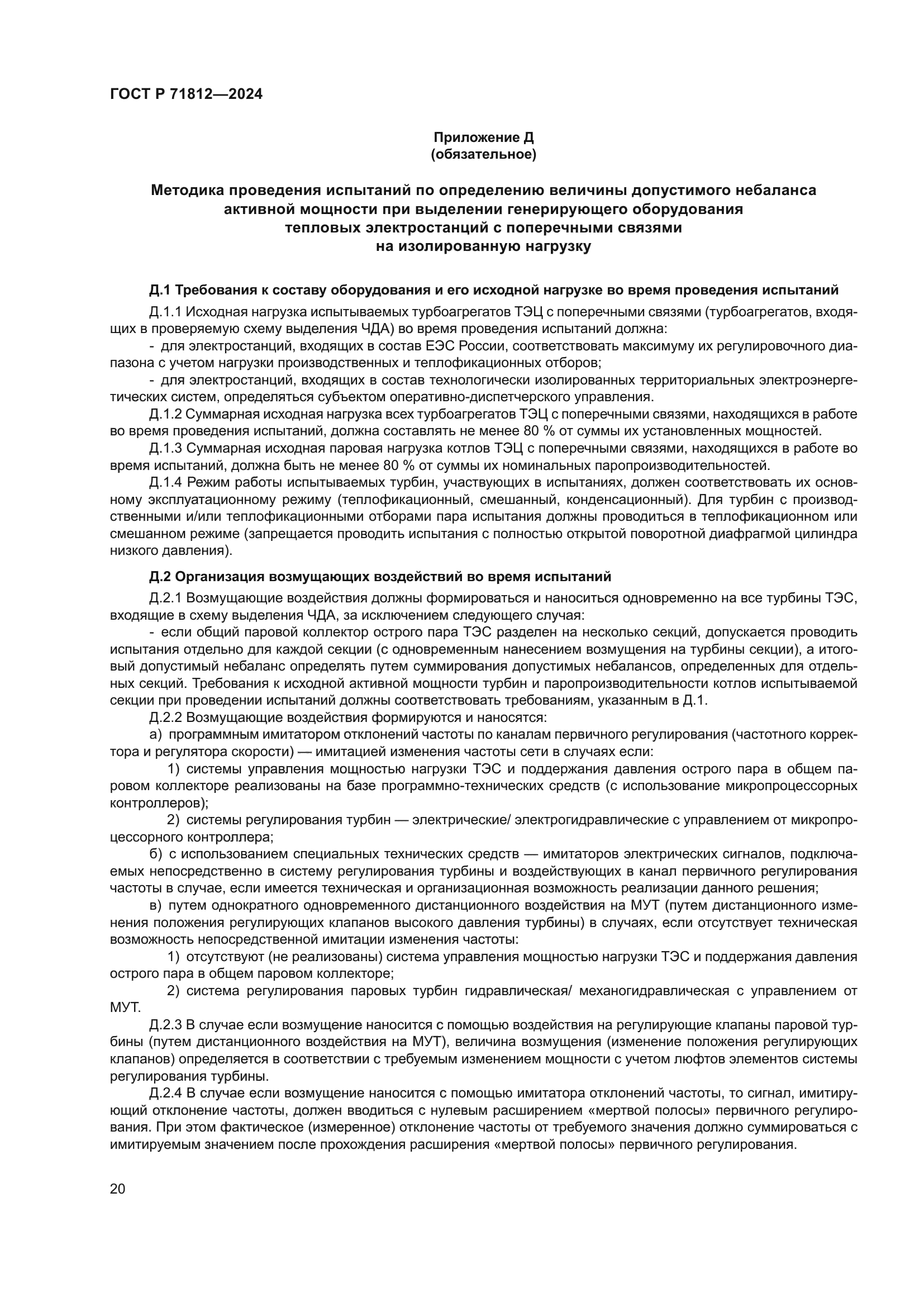 ГОСТ Р 71812-2024