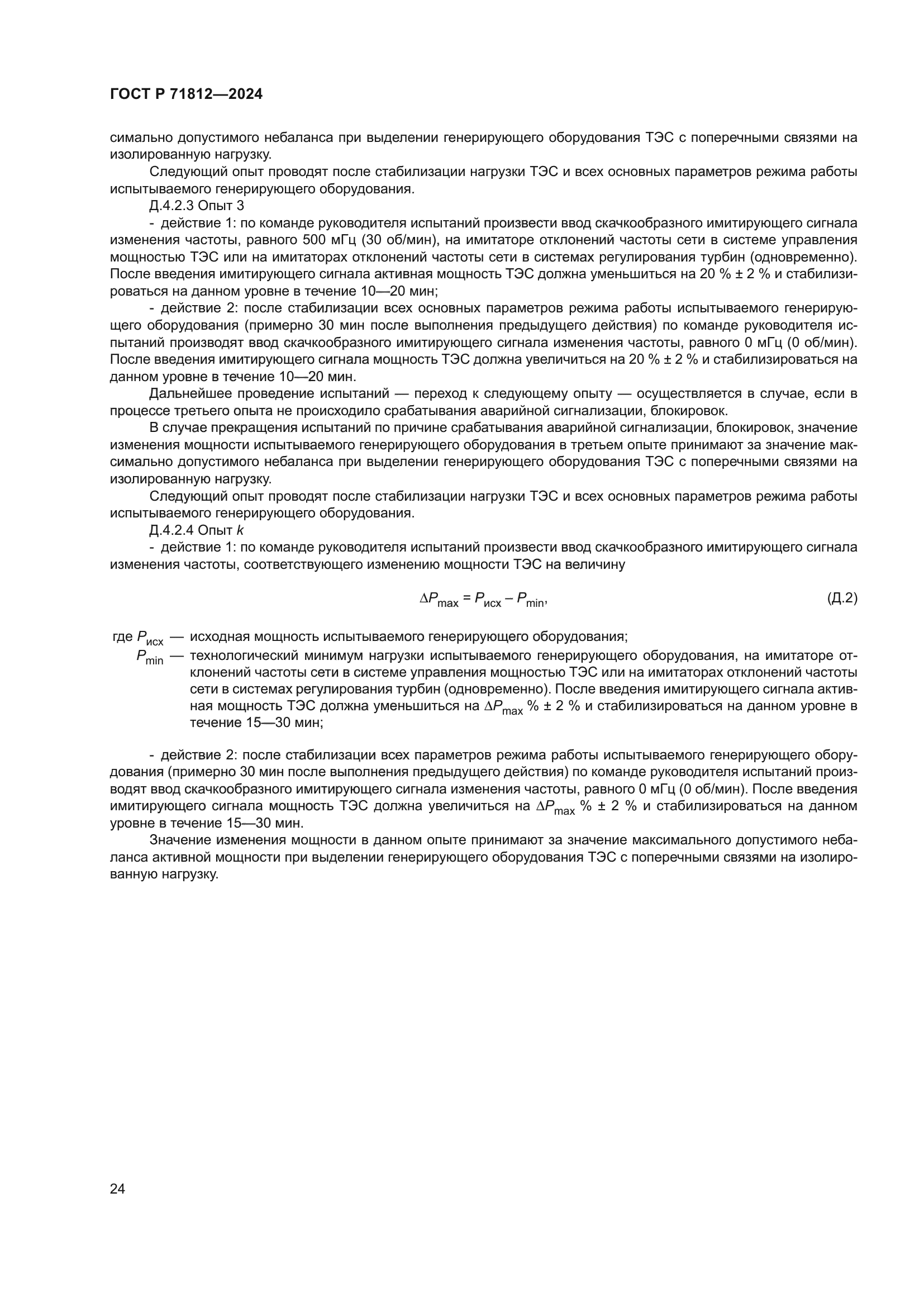 ГОСТ Р 71812-2024