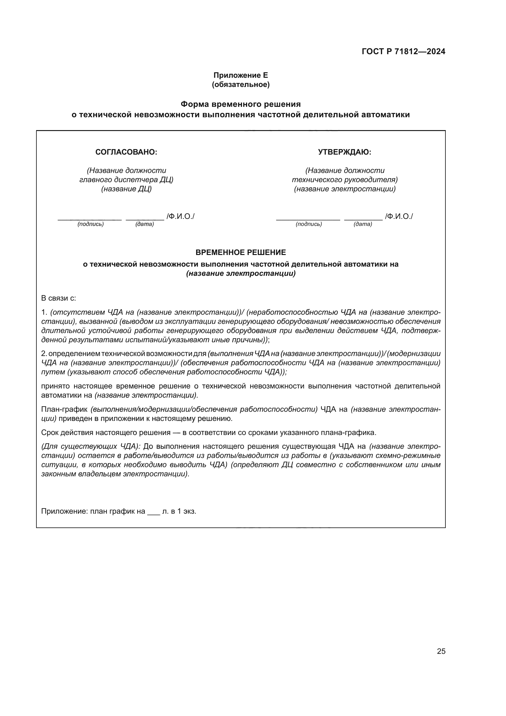 ГОСТ Р 71812-2024