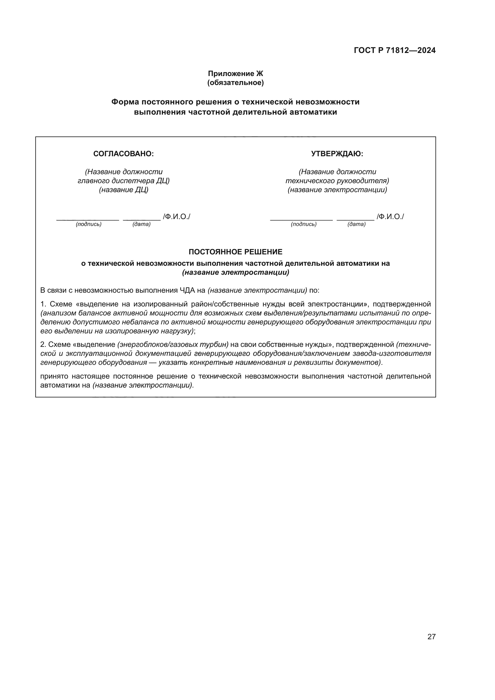 ГОСТ Р 71812-2024