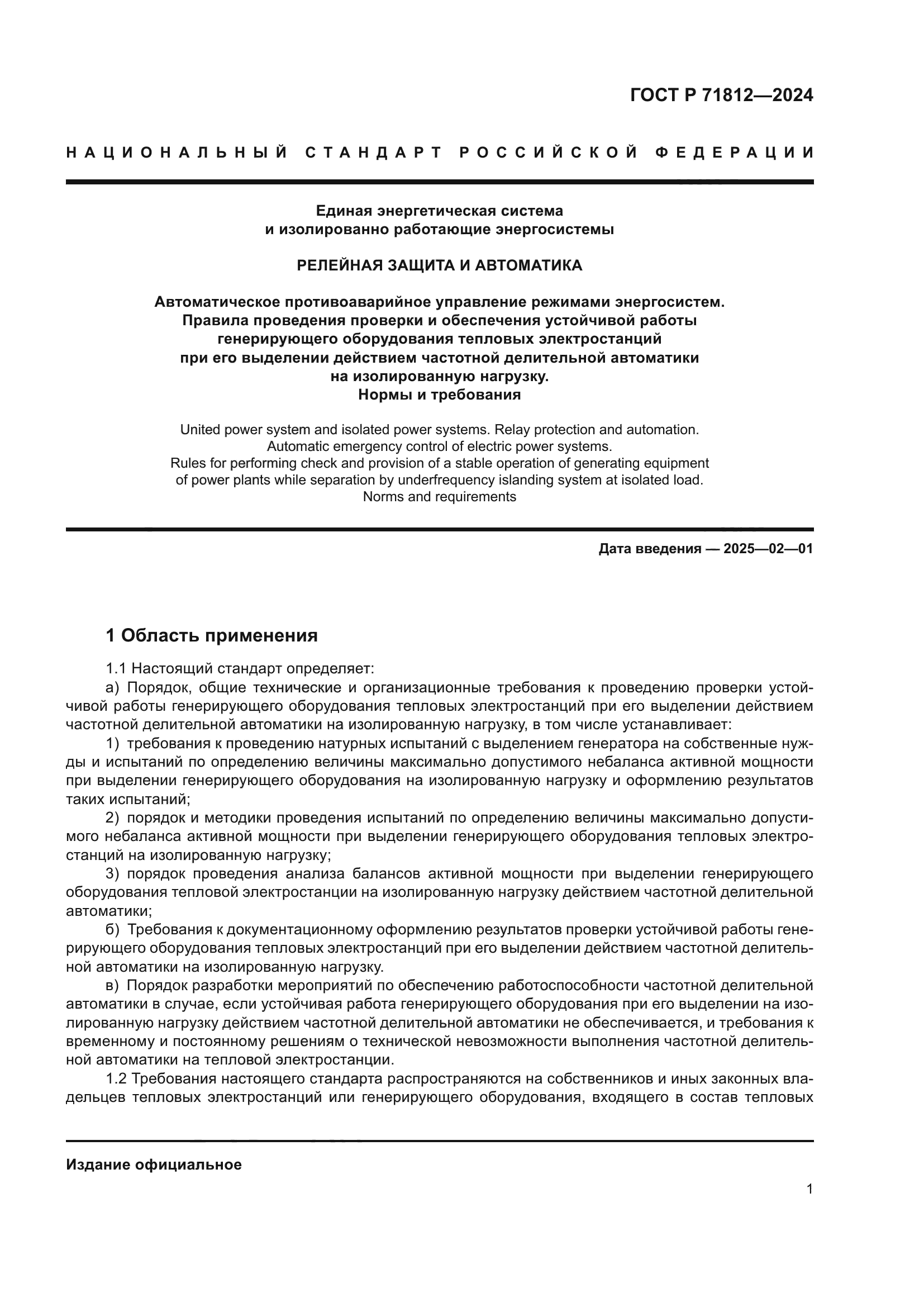 ГОСТ Р 71812-2024