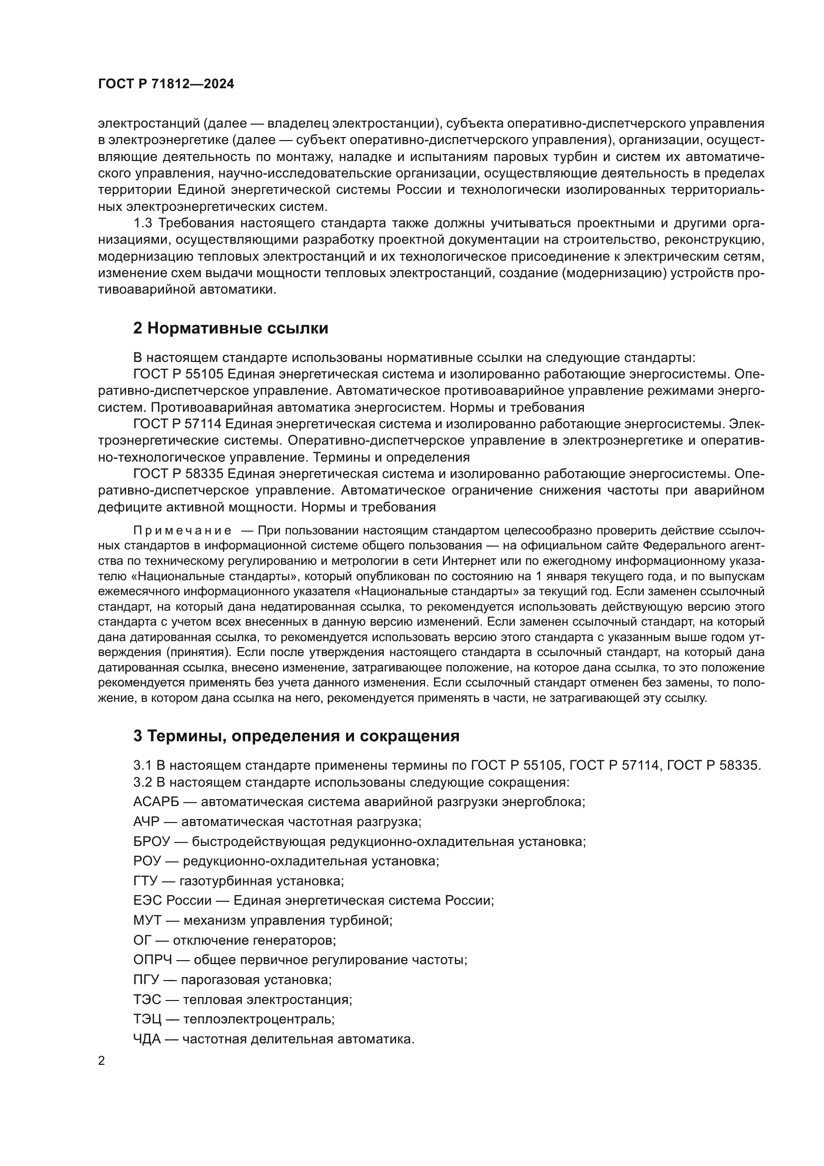 ГОСТ Р 71812-2024